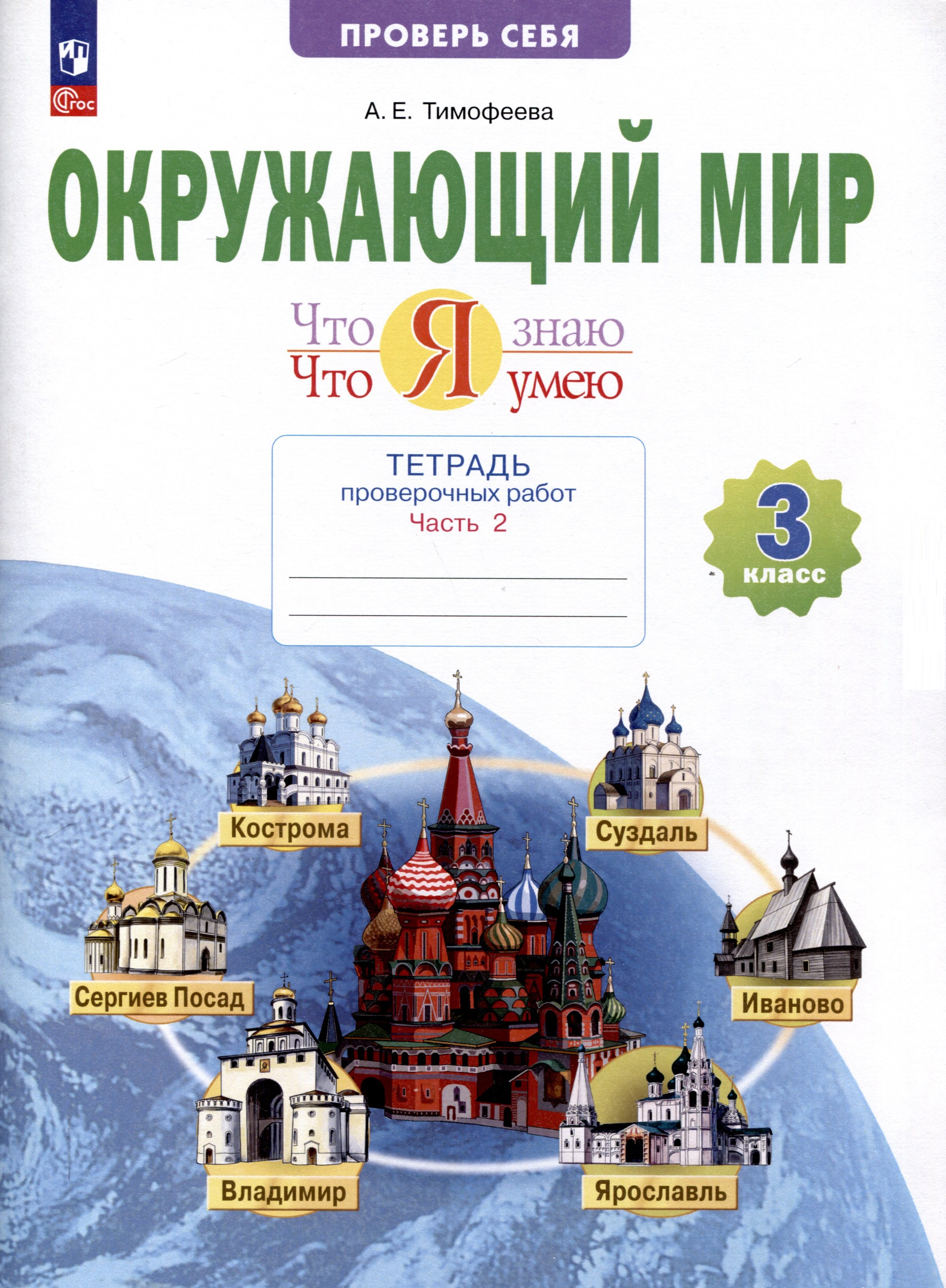 

Окружающий мир. 3 класс. Что я знаю. Что я умею. Тетрадь проверочных работ. В 2-х частях. Часть 2