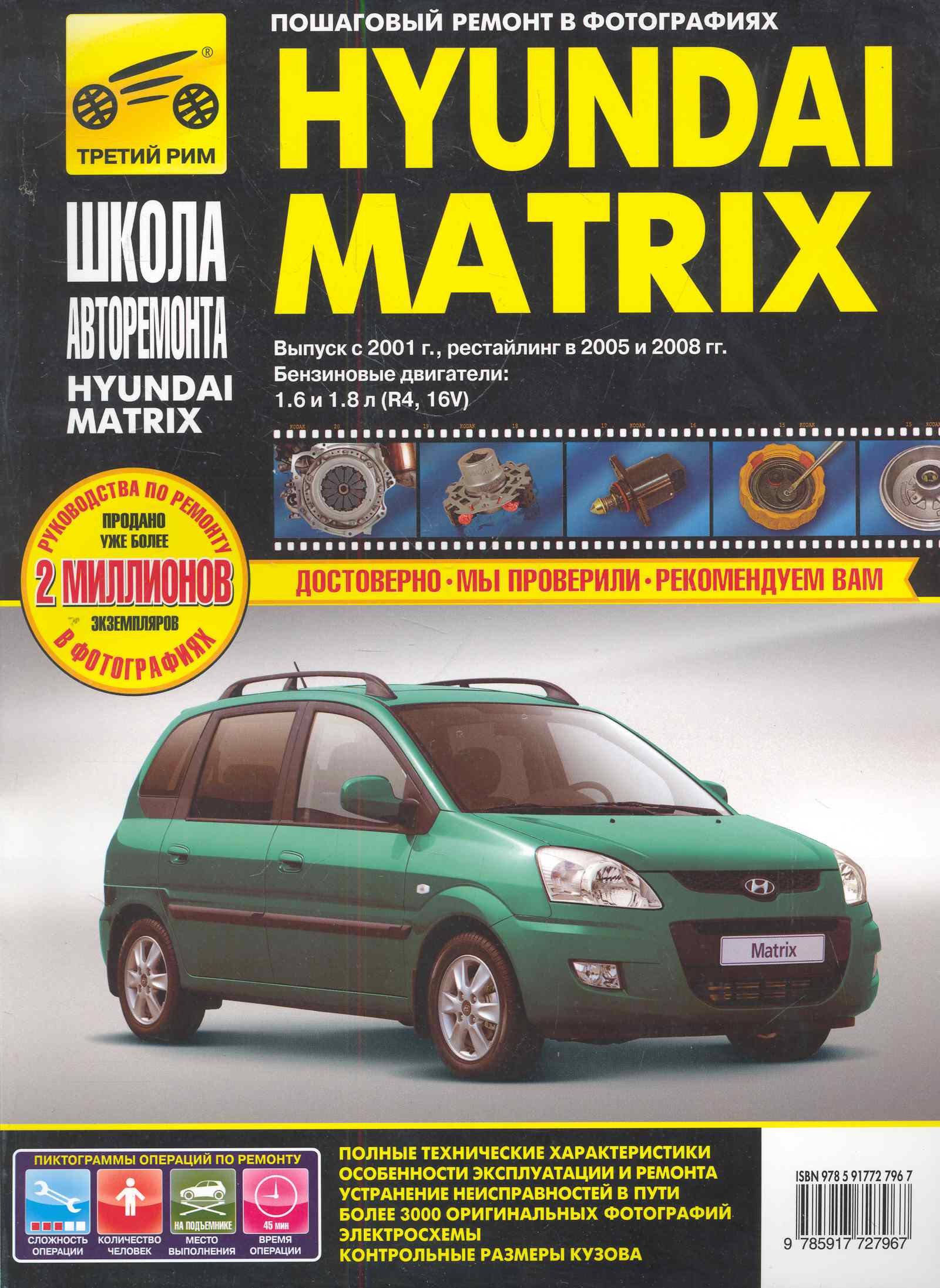 

Hyundai Matrix с 2001г./ 2005 г./ 2008 г. бенз. дв. 1.6, 1.8: Руководство по эксплуатации, тех. обслуживанию и ремонту