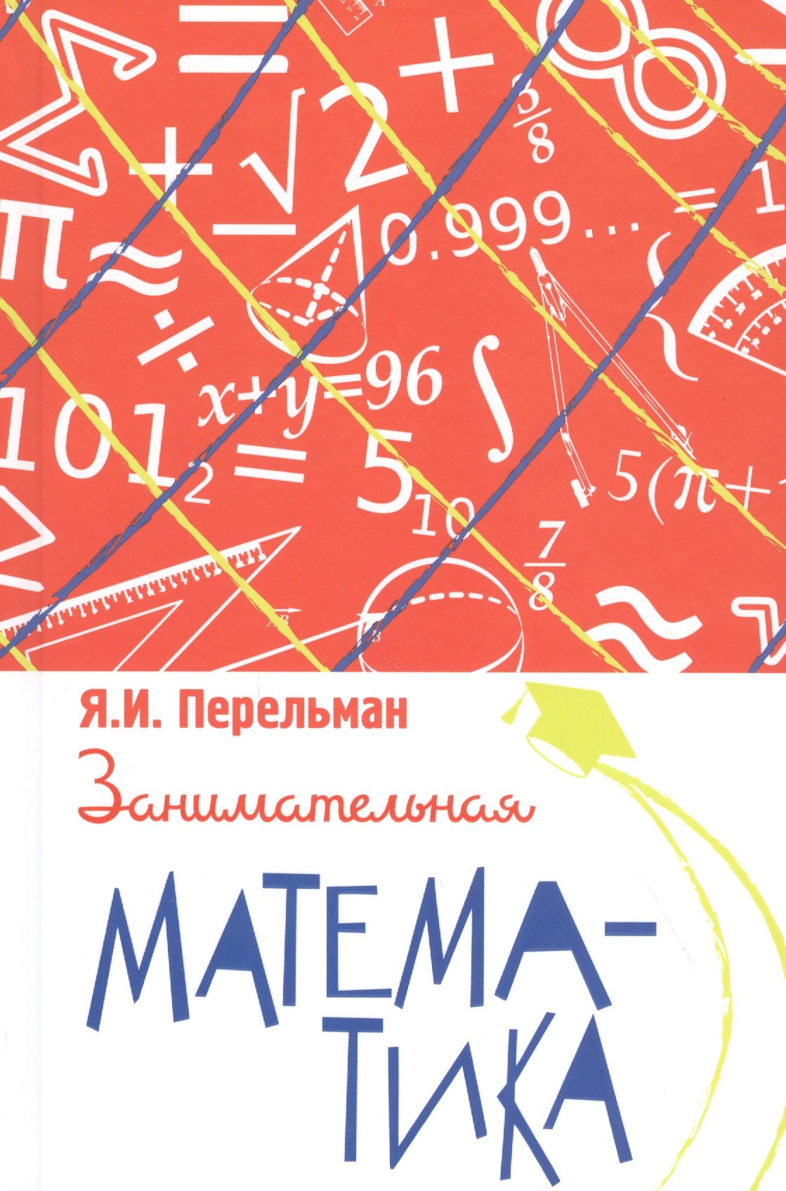 Занимательная математика