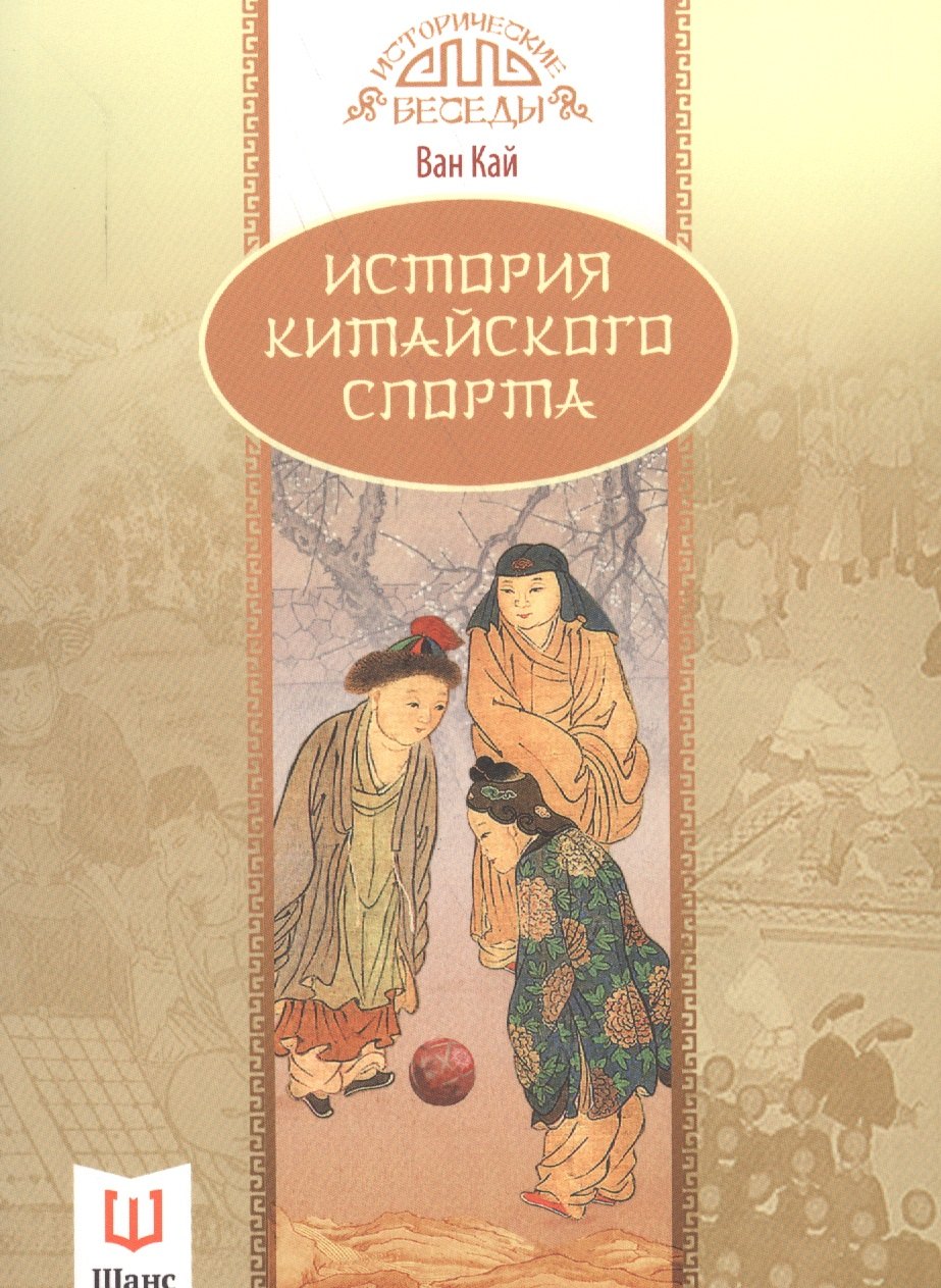 

История китайского спорта