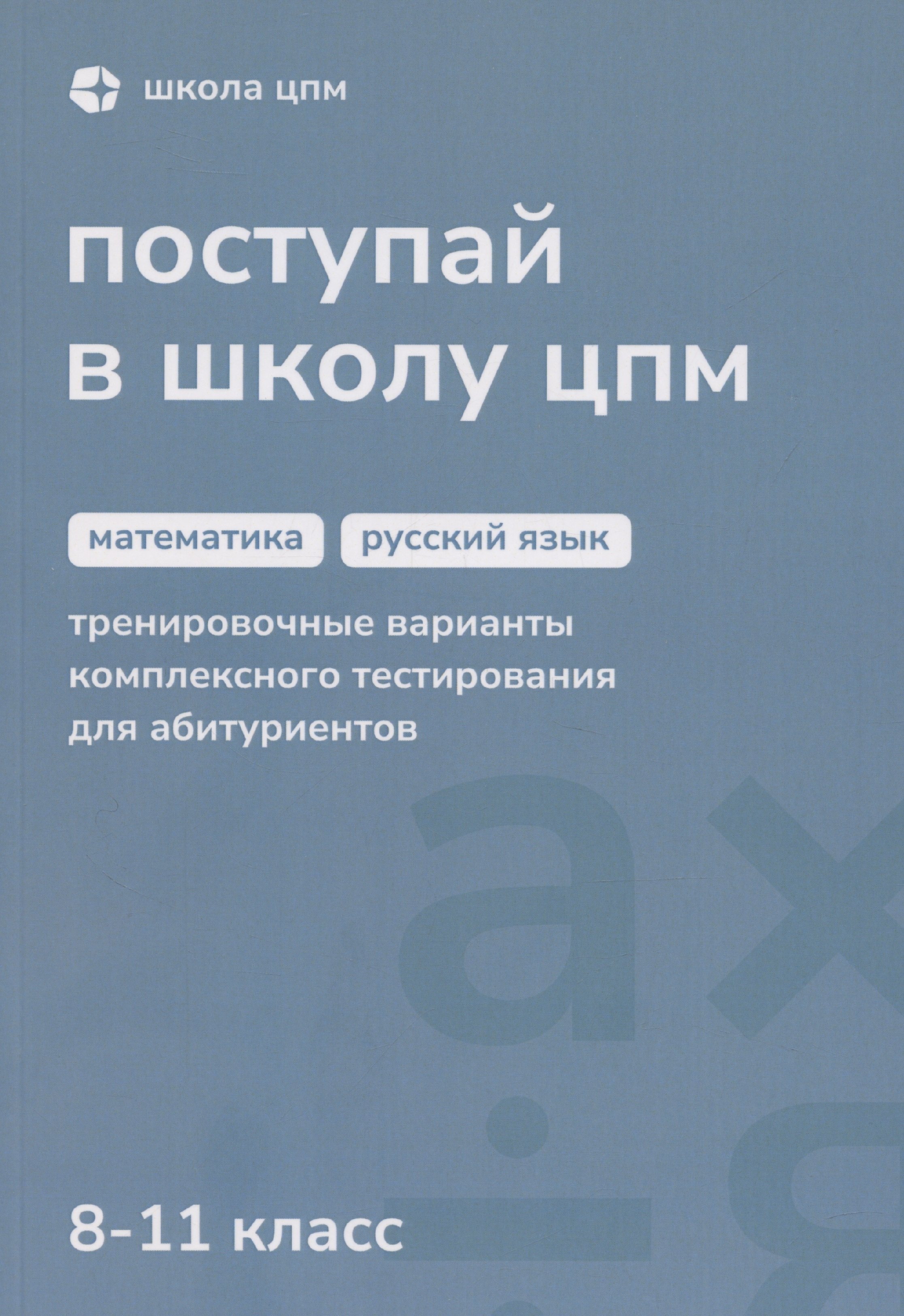 

Поступай в Школу ЦПМ. 8-11 класс. Математика. Русский язык