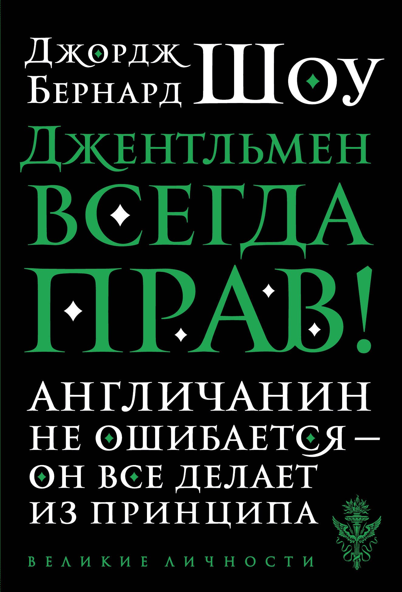 

Джентльмен всегда прав