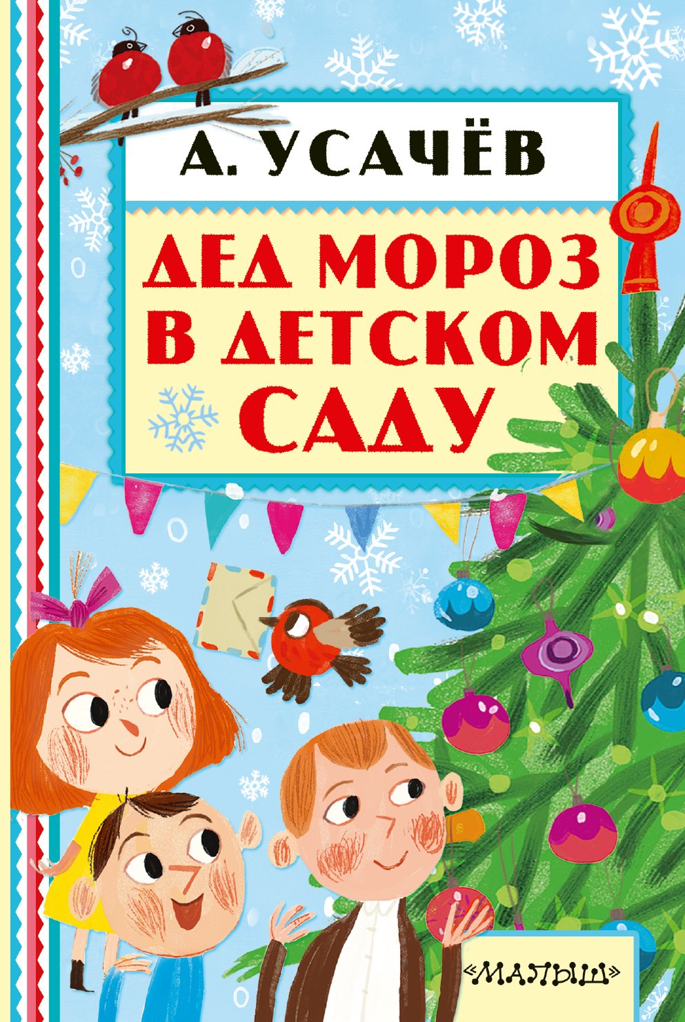 Дед Мороз в детском саду 299₽