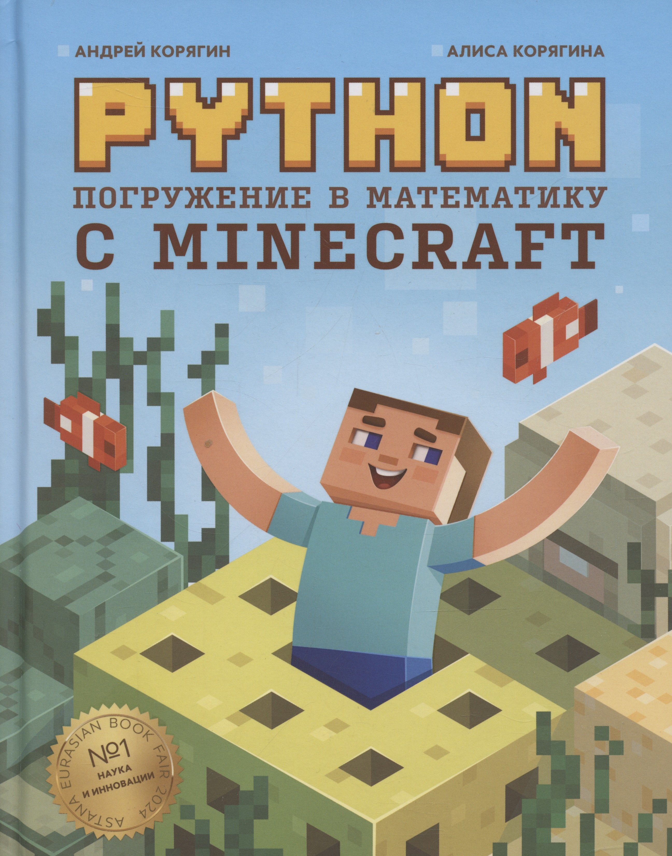 

Python. Погружение в математику с Minecraft