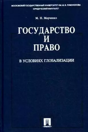 Государство и право в условиях глобализации