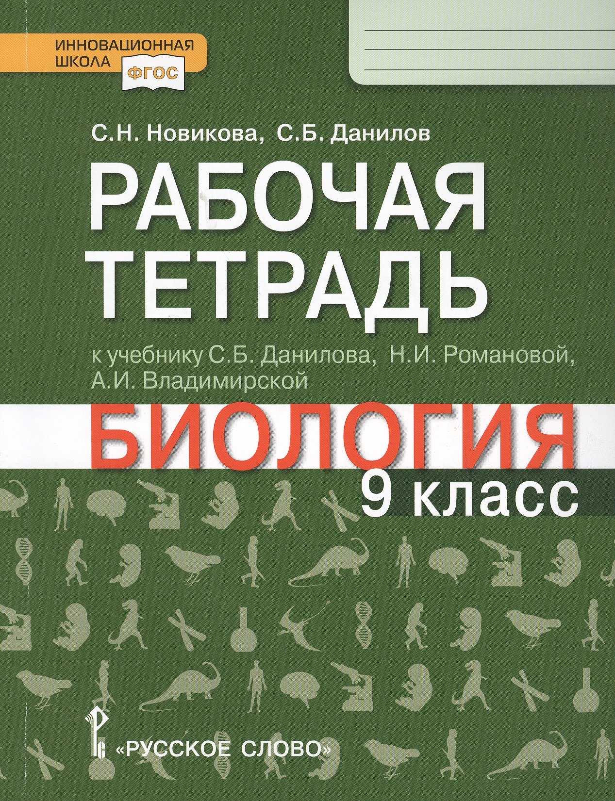 

Рабочая тетрадь к учебнику С.Б. Данилова, Н.И. Романовой, А.И. Владимирской "Биология". 9 класс