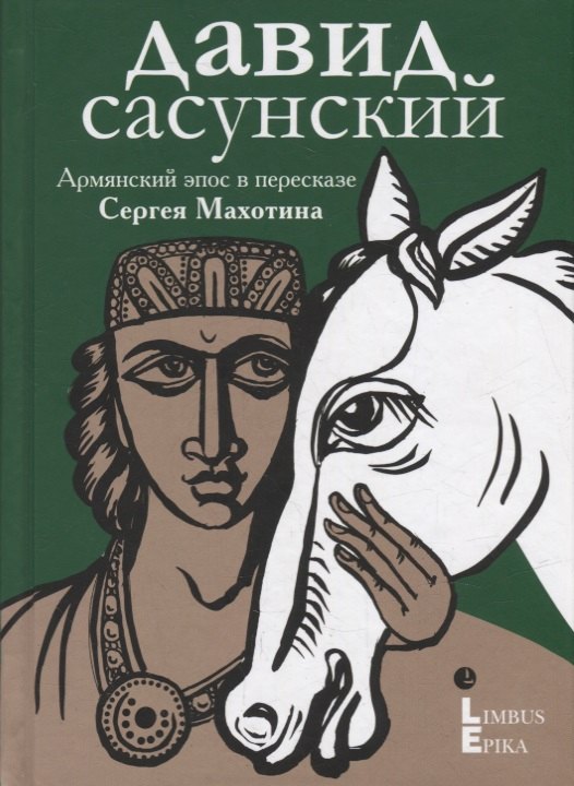 Давид Сасунский Армянский эпос в пересказе Сергея Махотина 735₽