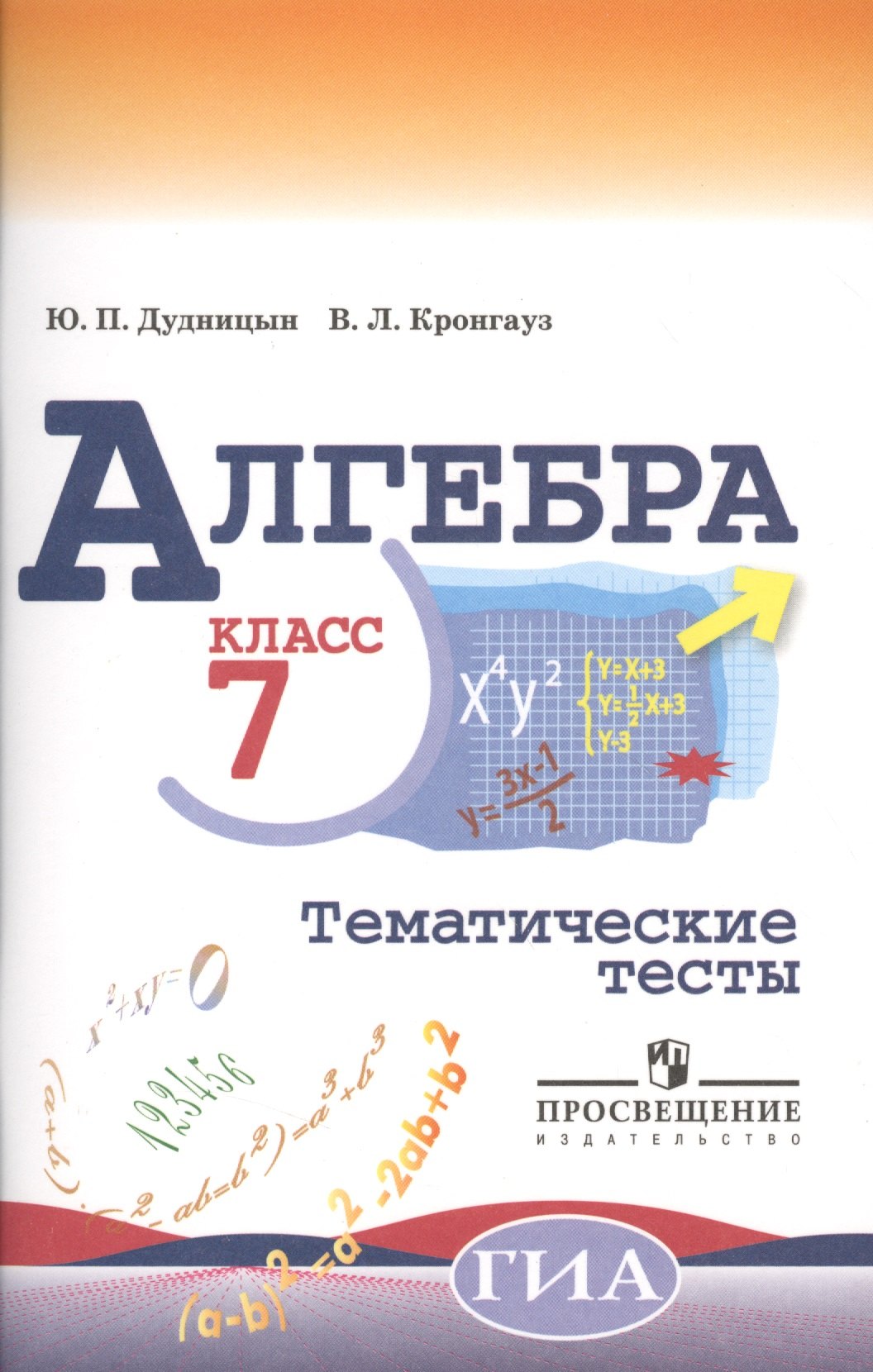 

Алгебра. Тематические тесты. 7 класс / 4-е изд.