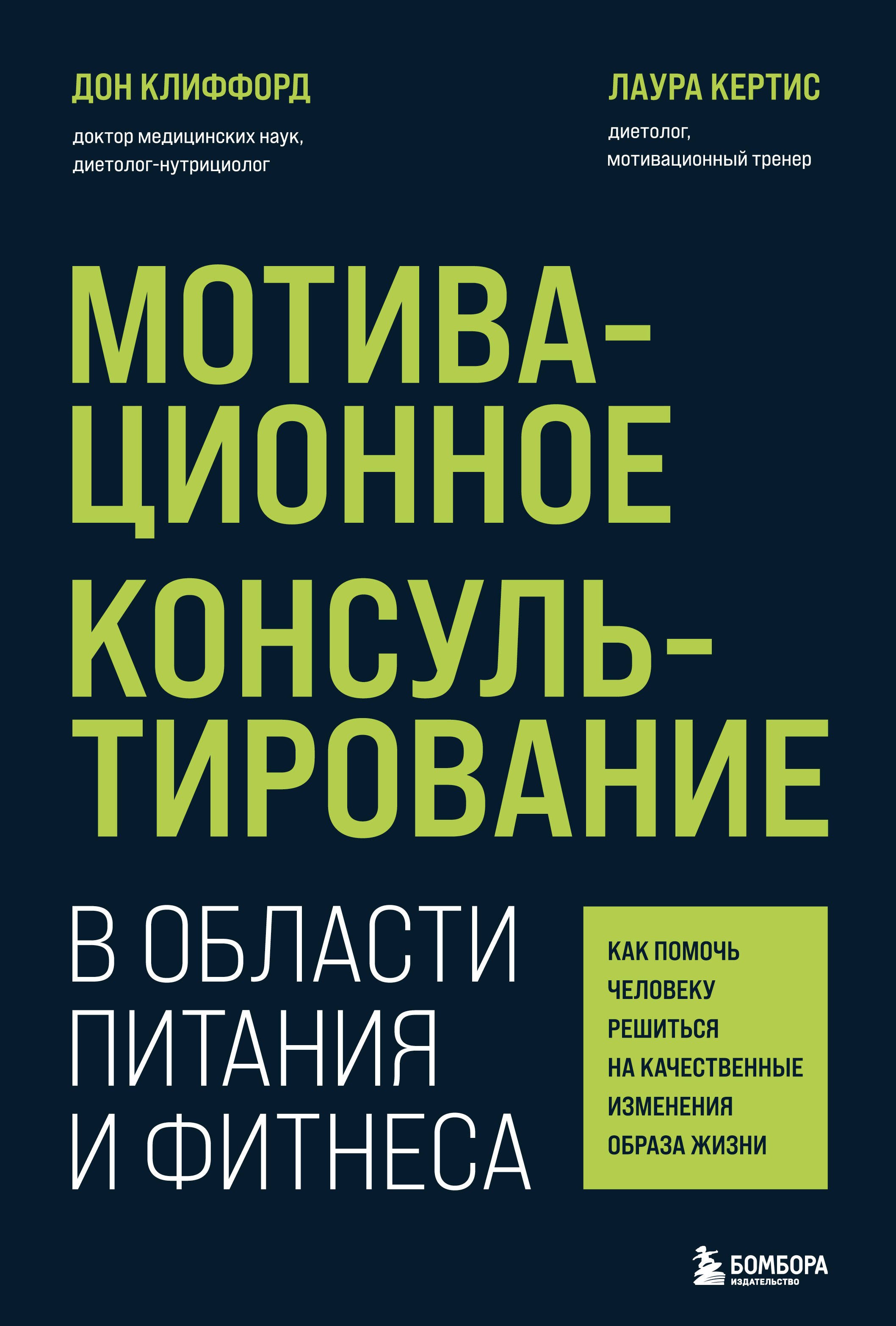 

Мотивационное консультирование в области питания и фитнеса: как помочь человеку решиться на качественные изменения образа жизни