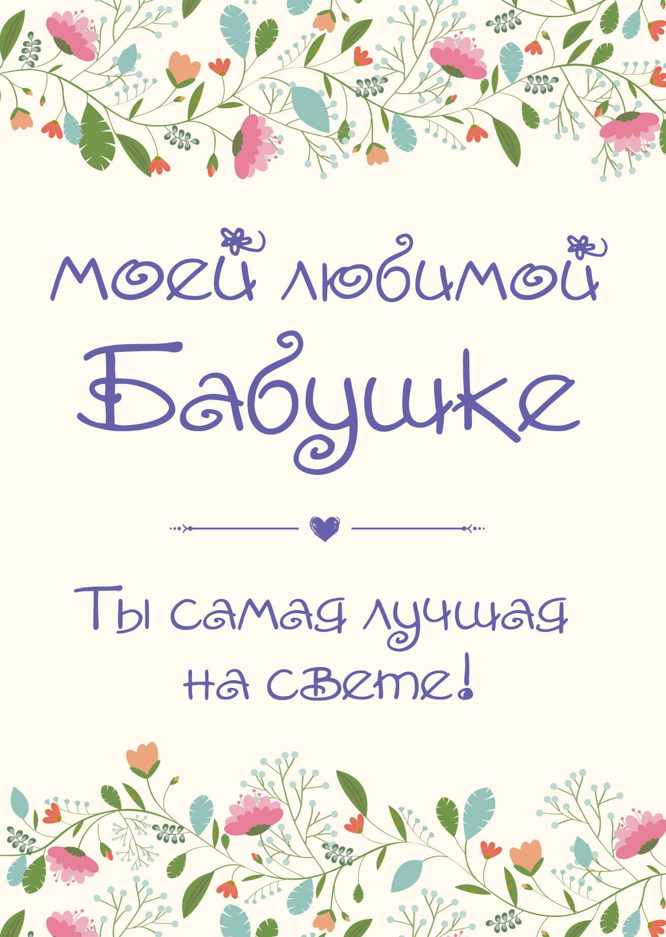 Моей любимой маме