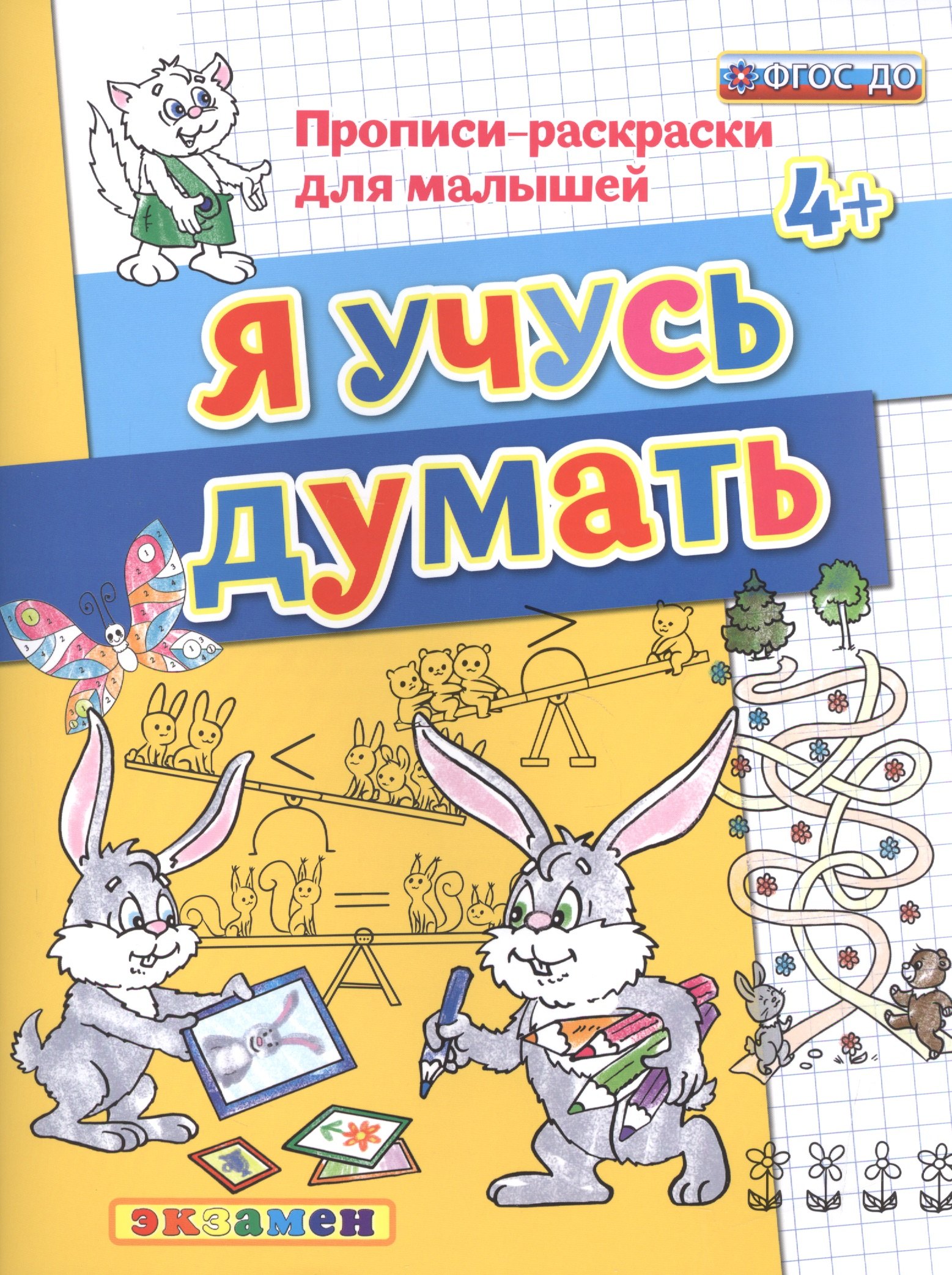 Гаврина Светлана Евгеньевна: Прописи-раскраски для малышей. Я учусь думать. 4+. ФГОС ДО