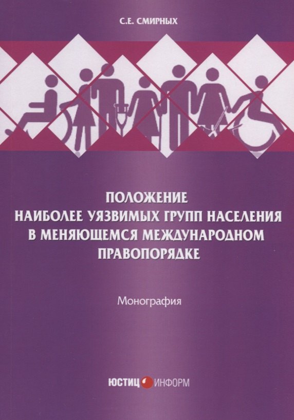 

Положение наиболее уязвимых групп населения в меняющемся международном правопорядке. Монография