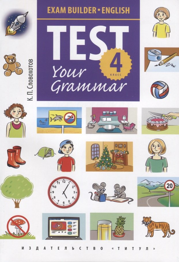 

Английский язык. Test Your Grammar. 4 класс. Грамматические тесты. Учебное пособие