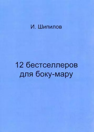 12 бестселлеров для боку-мару