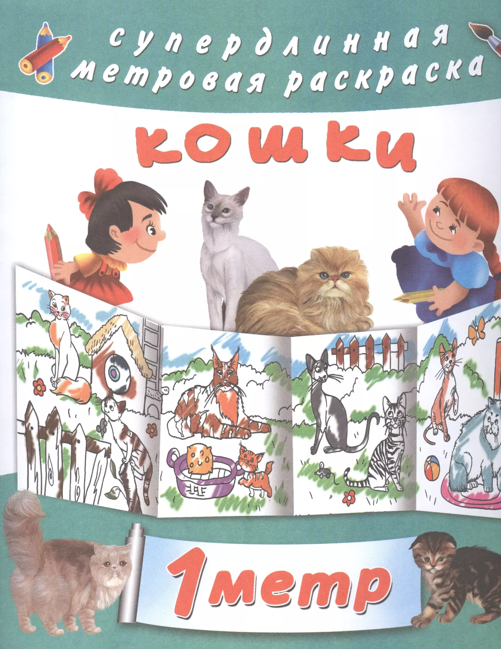 4 метра раскрасок для супердевочки: Кошки. Метровая раскраска (комплект из 4 книг)