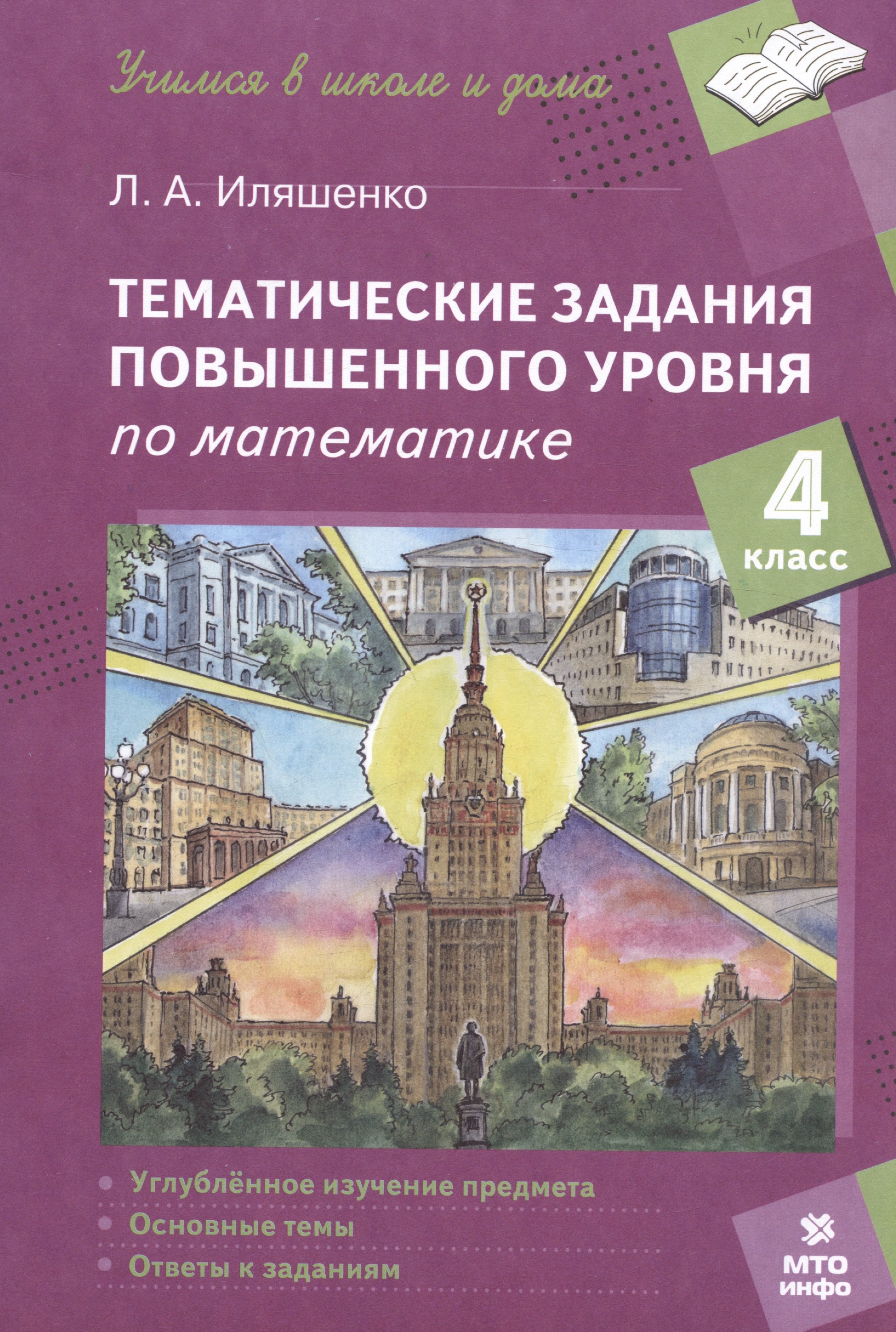 

Тематические задания повышенного уровня по математике. 4 класс