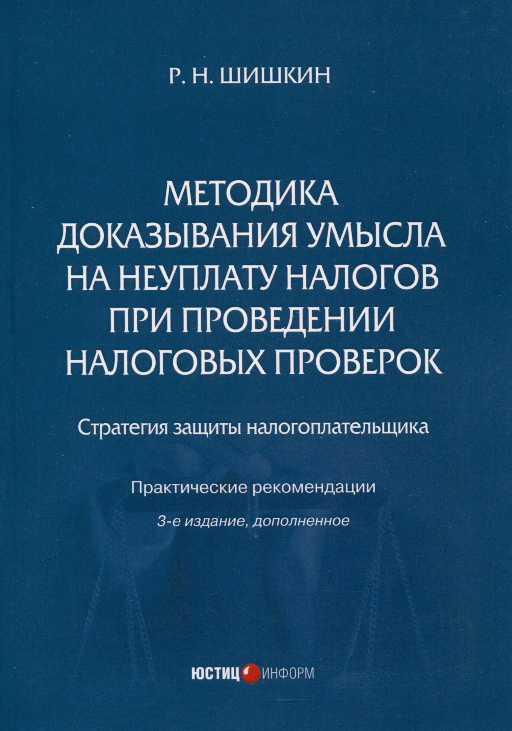 Методика доказывания умысла на неуплату налогов при проведении налоговых проверок. Стратегия защиты налогоплательщика. Практическиерекомендации. 3-е издание, дополненное