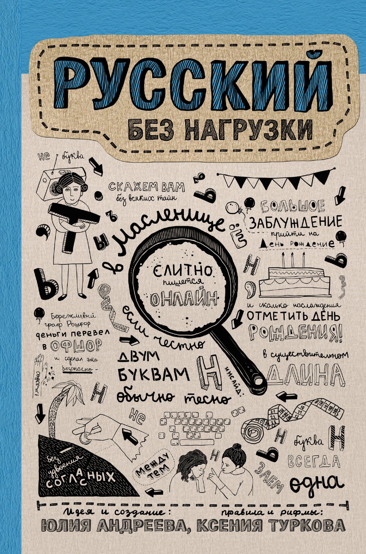 Андреева Юлия Игоревна: Русский без нагрузки