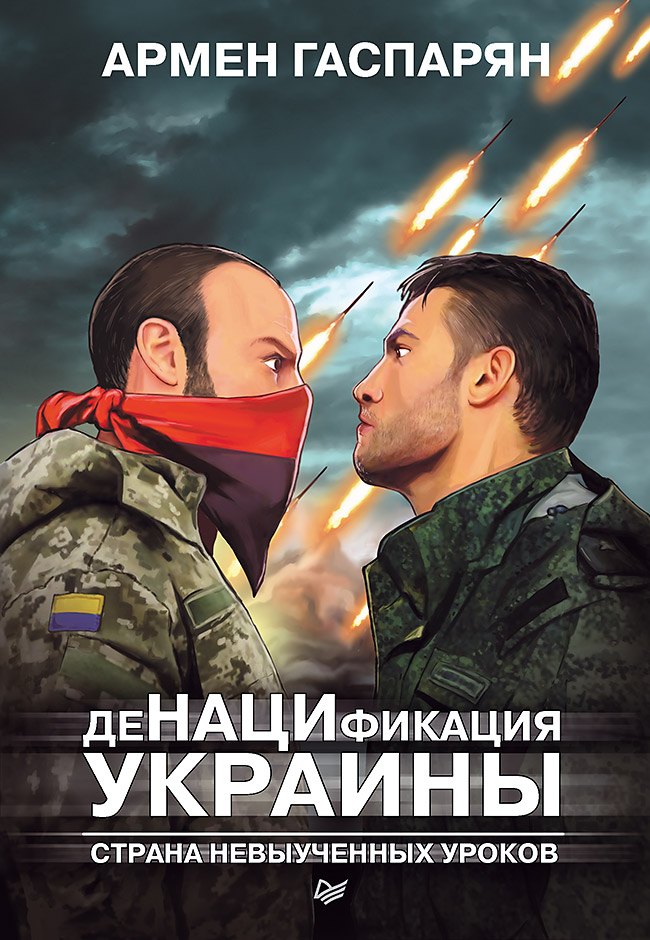 

ДеНАЦИфикация Украины. Страна невыученных уроков
