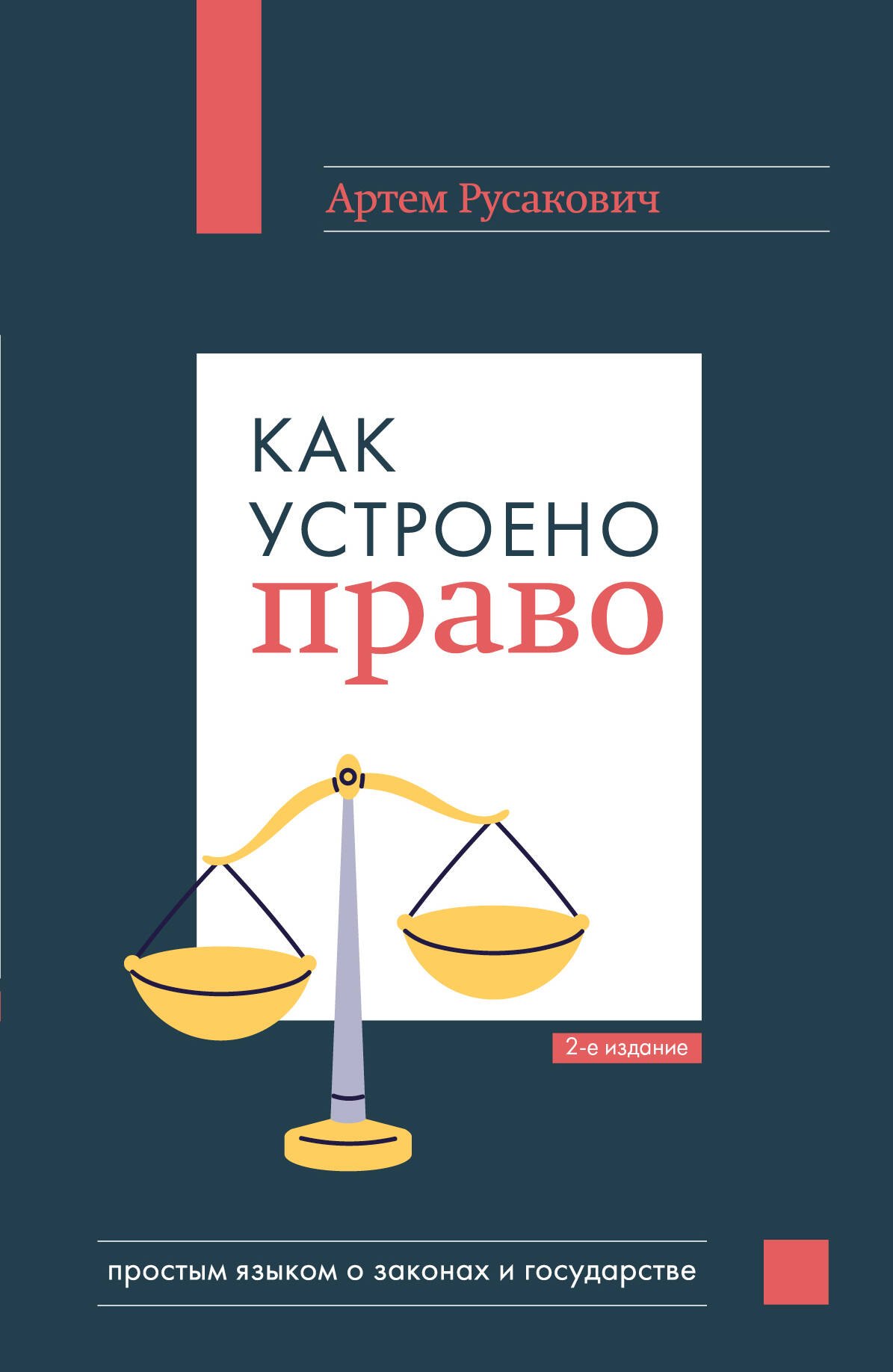 

Как устроено право: простым языком о законах и государстве, 2-е издание