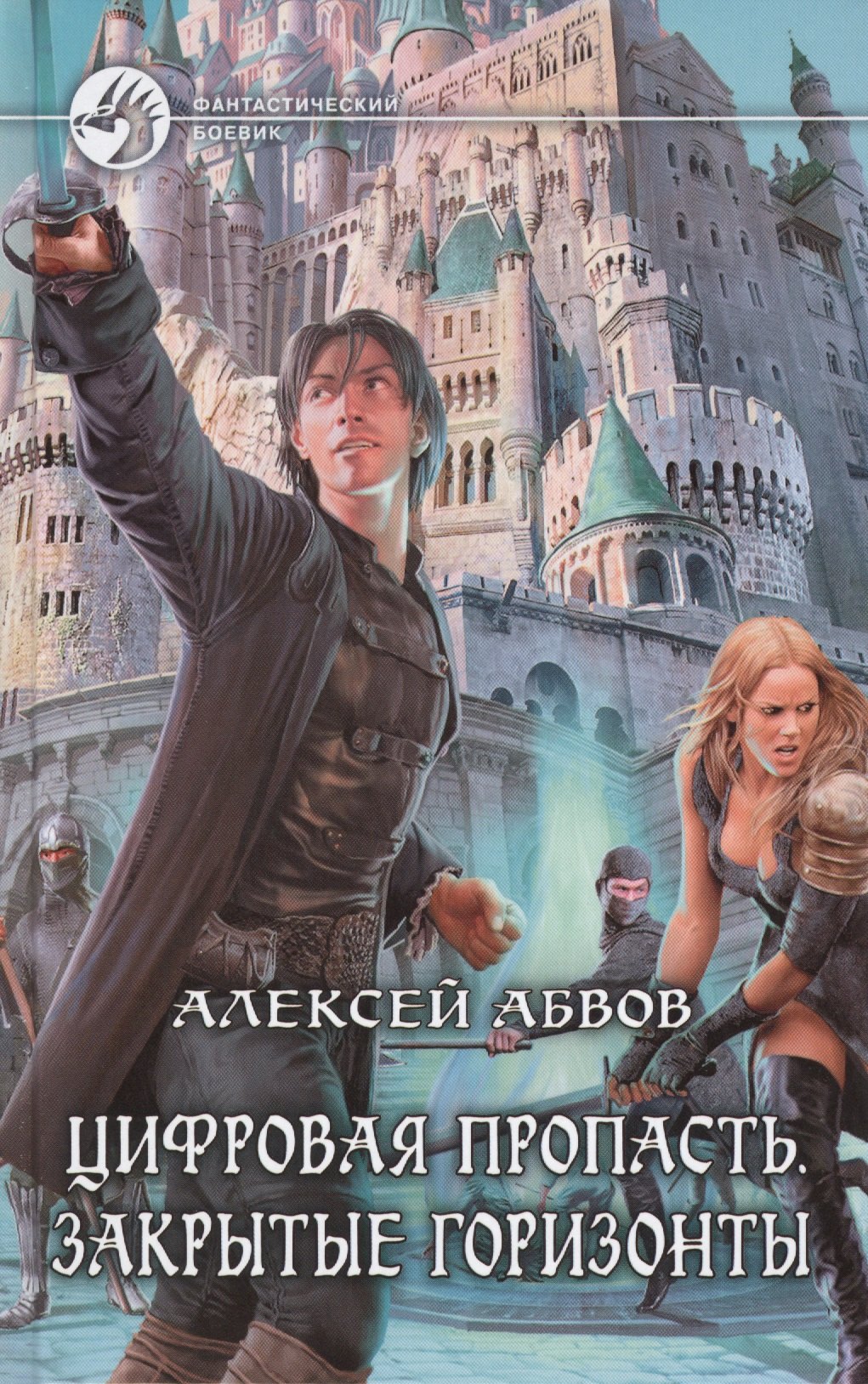 Цифровая пропасть Закрытые горизонты Фантастический роман 162₽