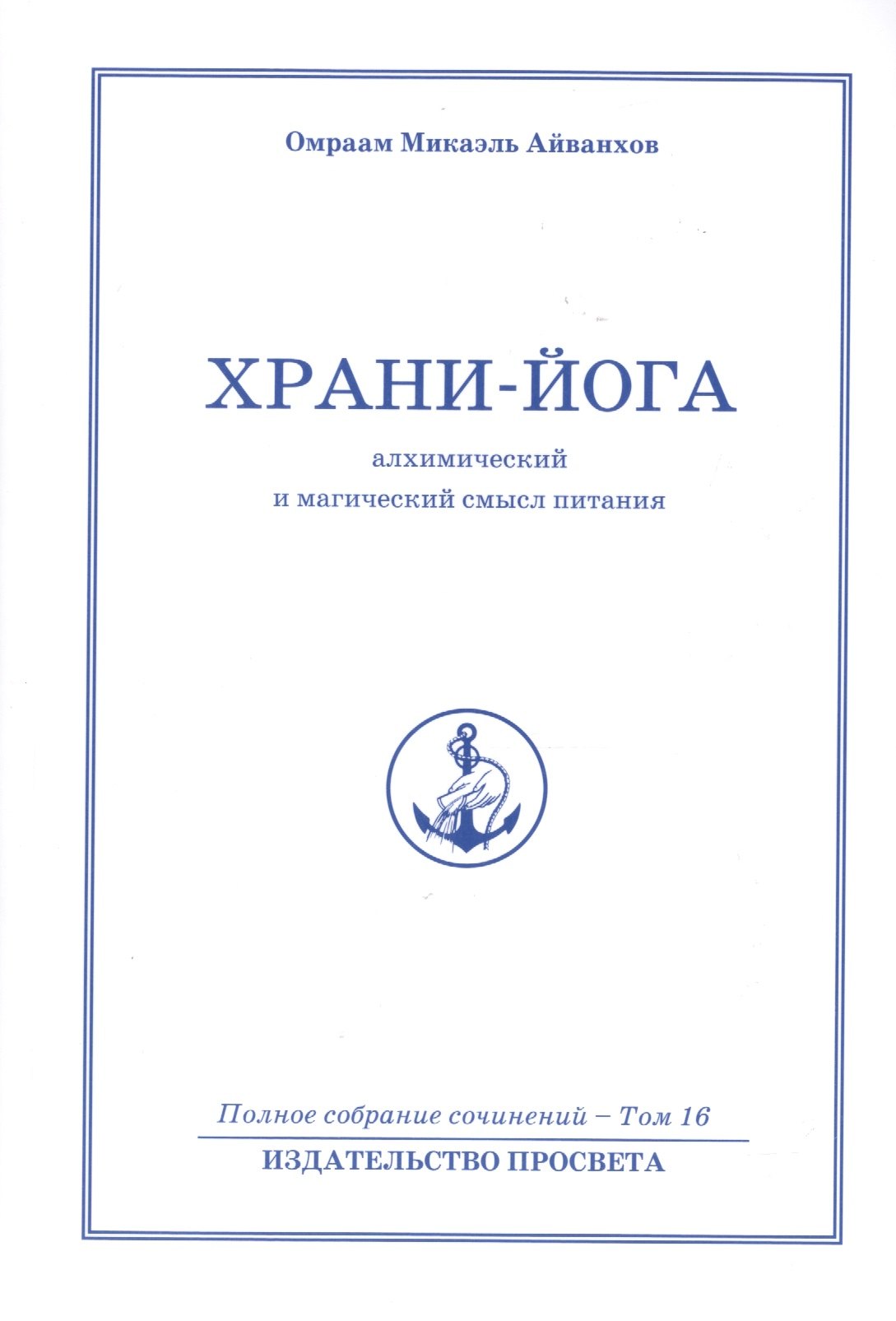 

Храни йога. Алхимический и магический смысл питания. Том 16