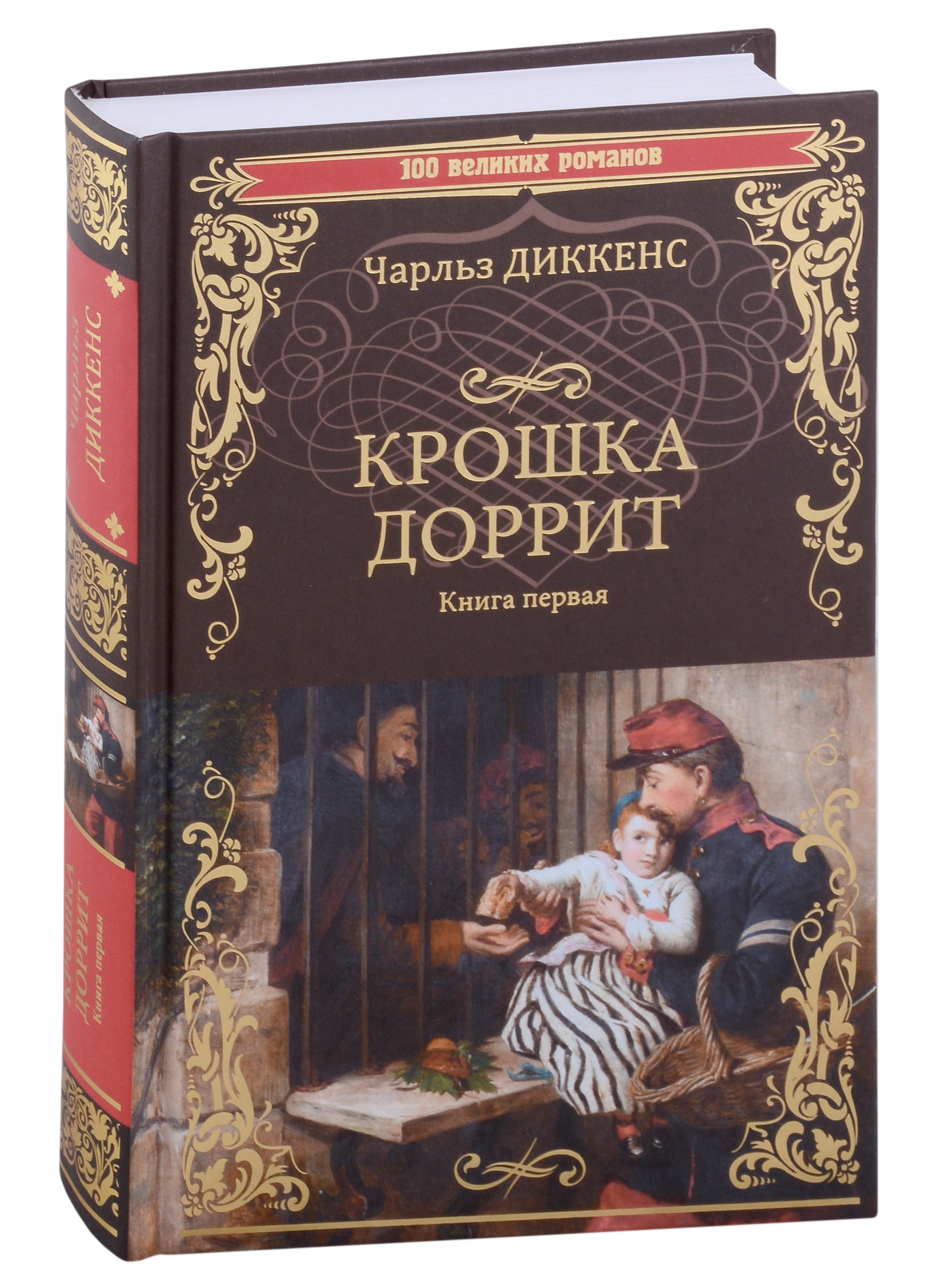 

Крошка Доррит Книга первая: роман