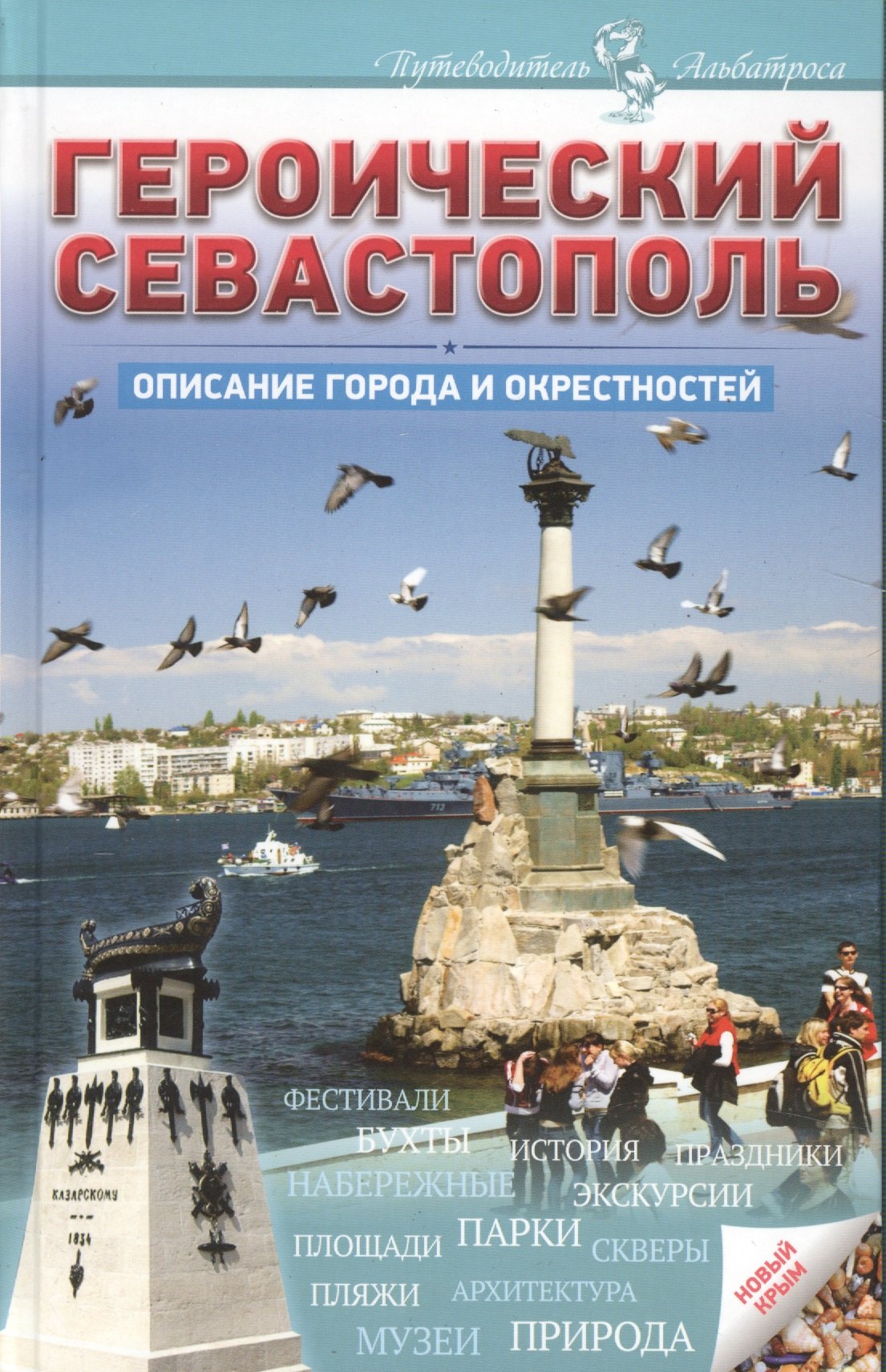 Героический Севастополь Описание города и окресностей 590₽