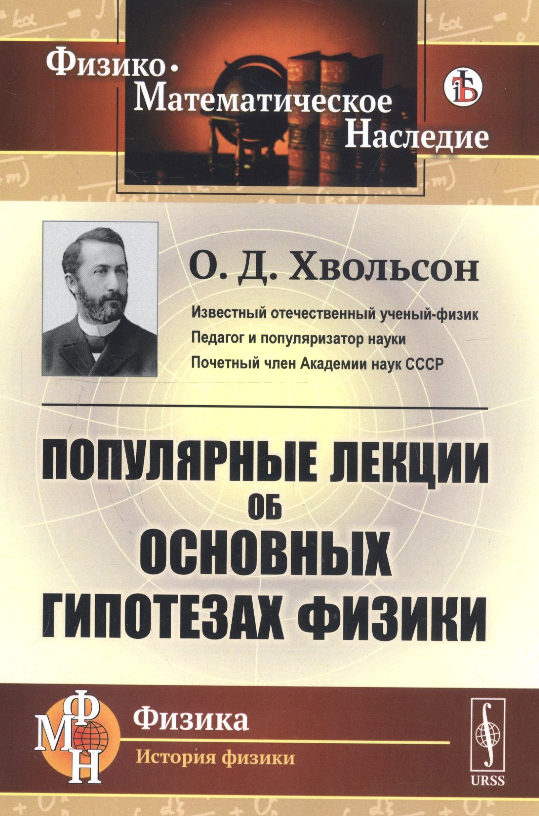 Популярные лекции об основных гипотезах физики 529₽