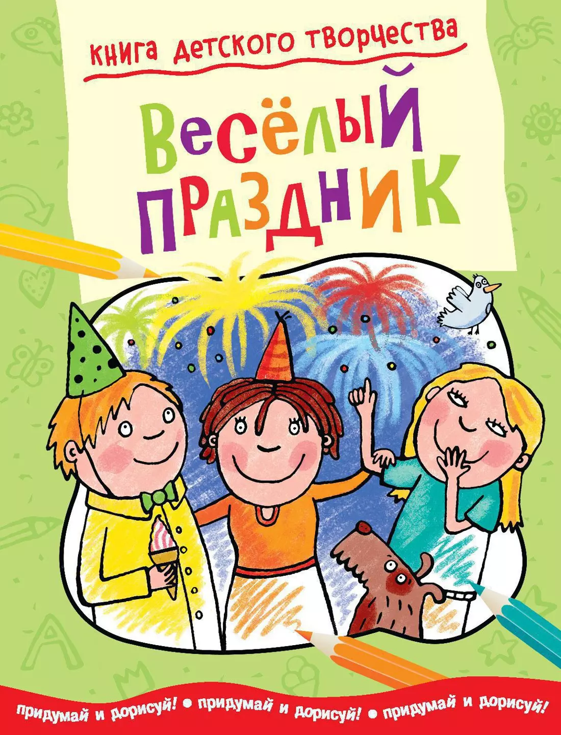 Весёлый праздник