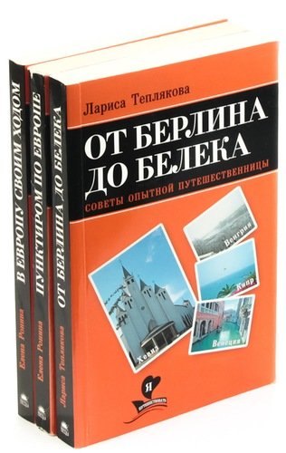 

Серия «Я люблю путешествовать» (комплект из 3 книг)