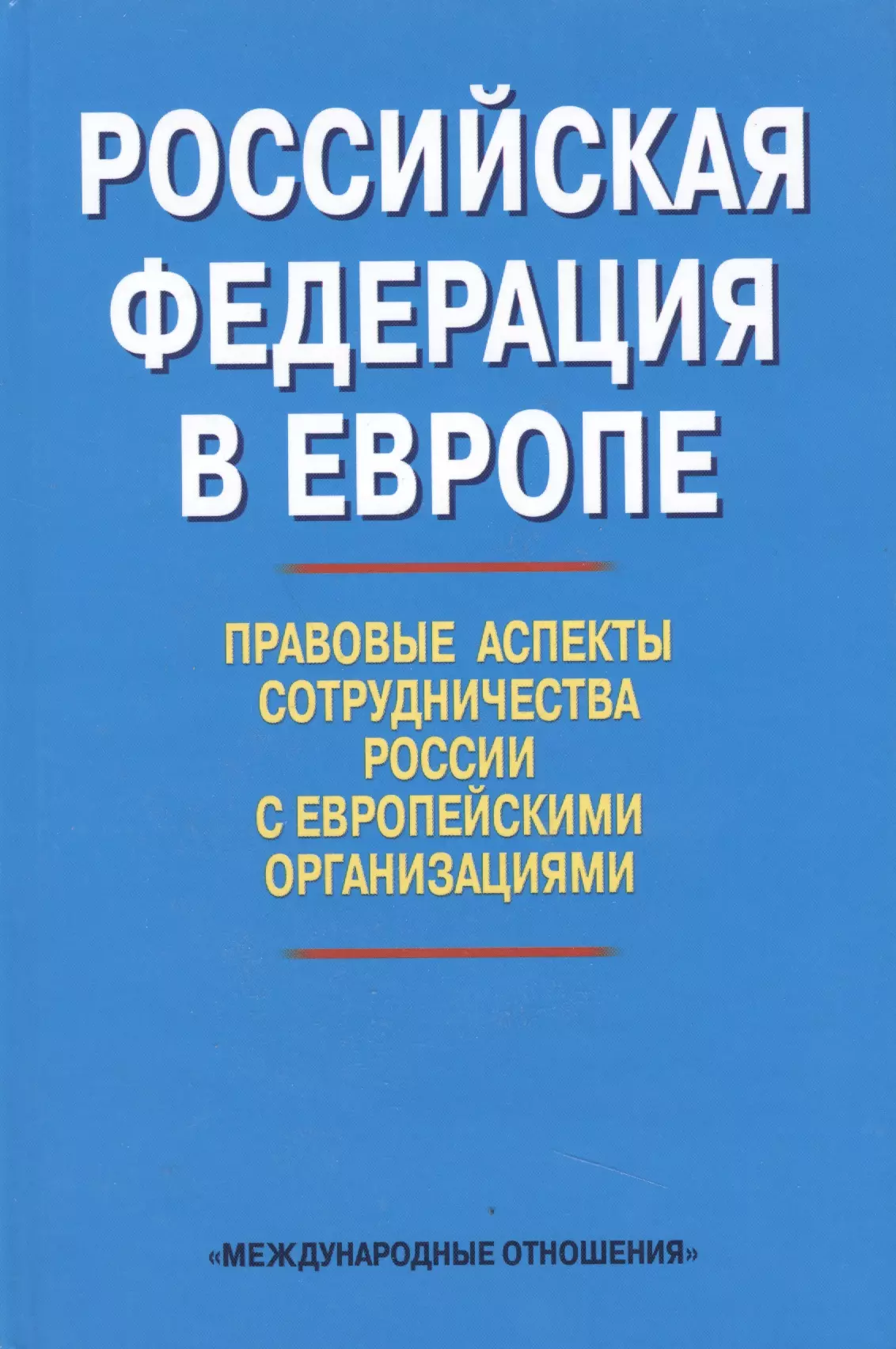 Российская Федерация в Европе правовые аспекты сотрудничества России с европейскими организациями Сборник статей 487₽