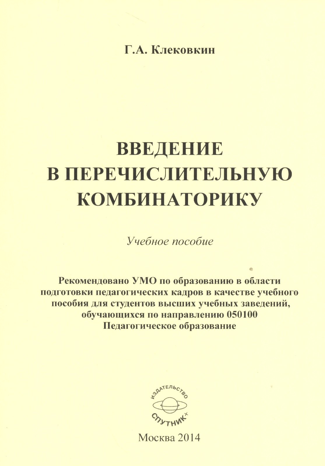 Введение в перечислительную комбинаторику. Учебное пособие