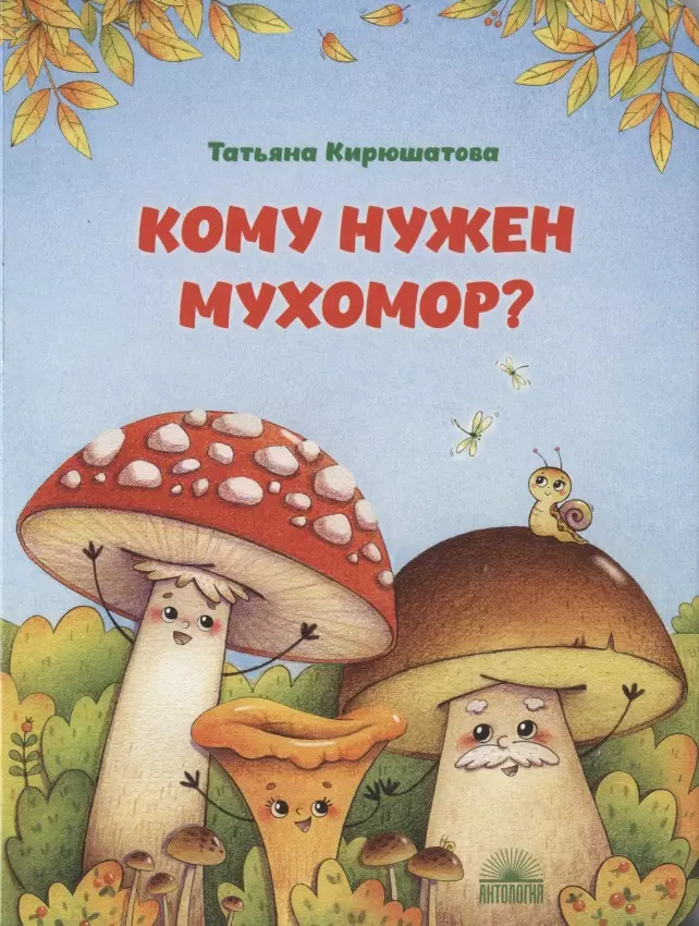 Кому нужен мухомор?