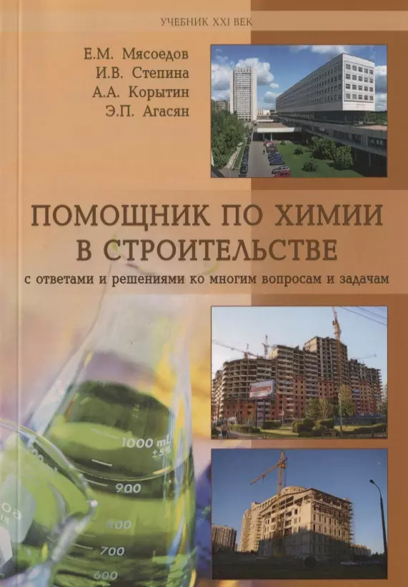 Помощник по химии в строительстве с ответами и решениями ко многим вопросам и задачам. Учебное пособие