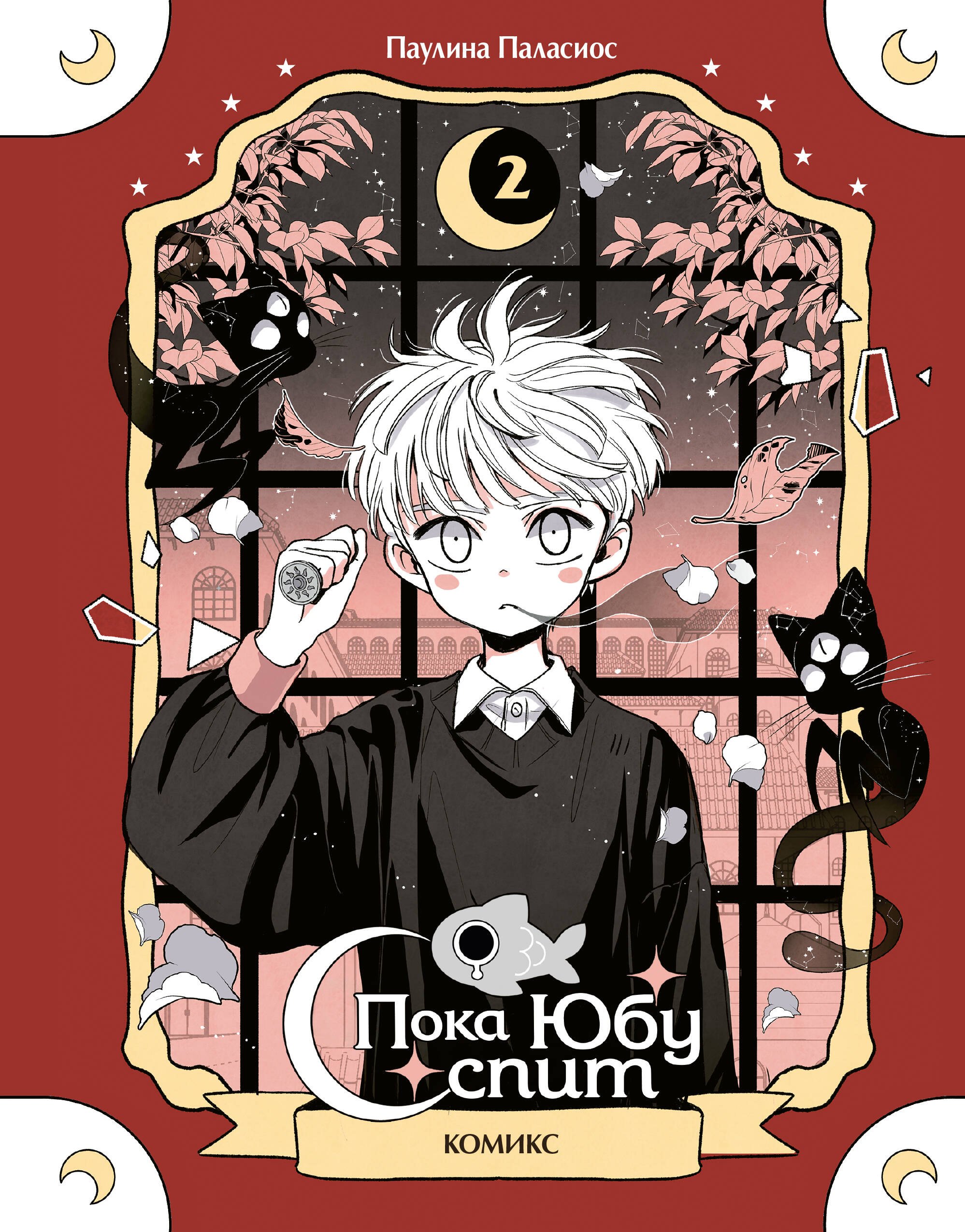 Пока Юбу спит Книга 2 819₽