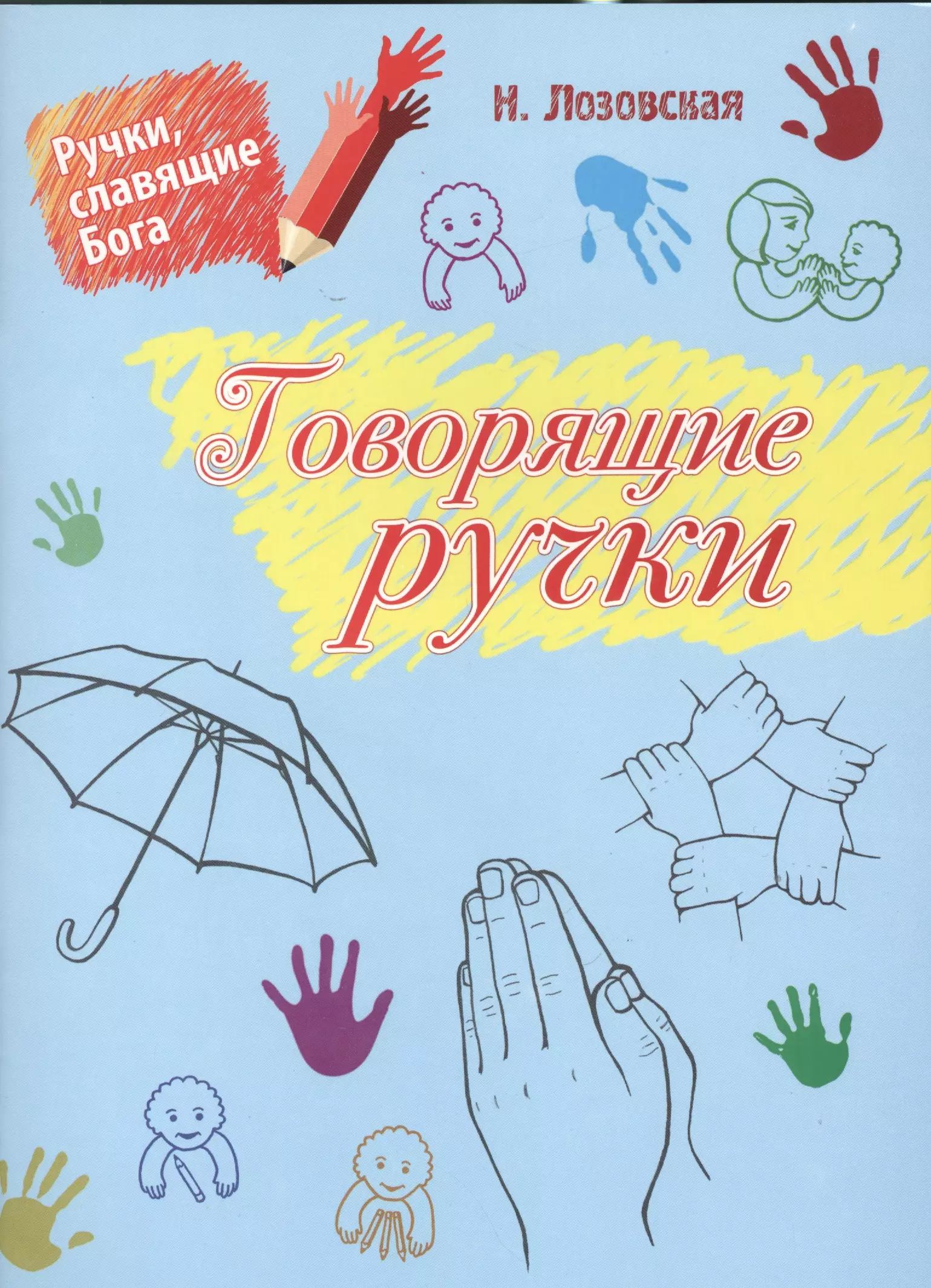 Говорящие руки. Библейские истории, расказанные и показанные ручками для родителей, учетелей субботних школ и детей дошкольного возраста (3-5 лет)