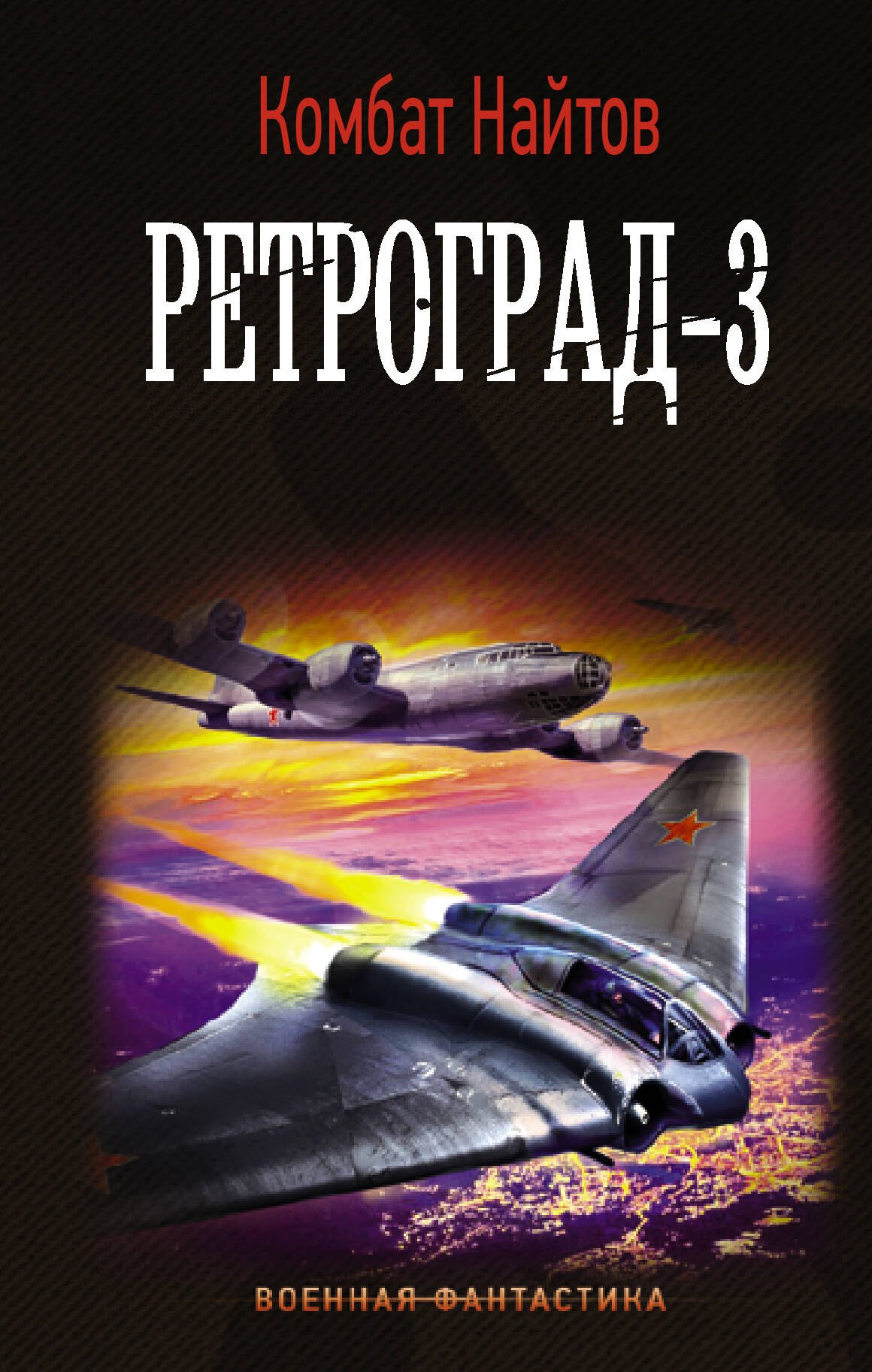 

Ретроград-3