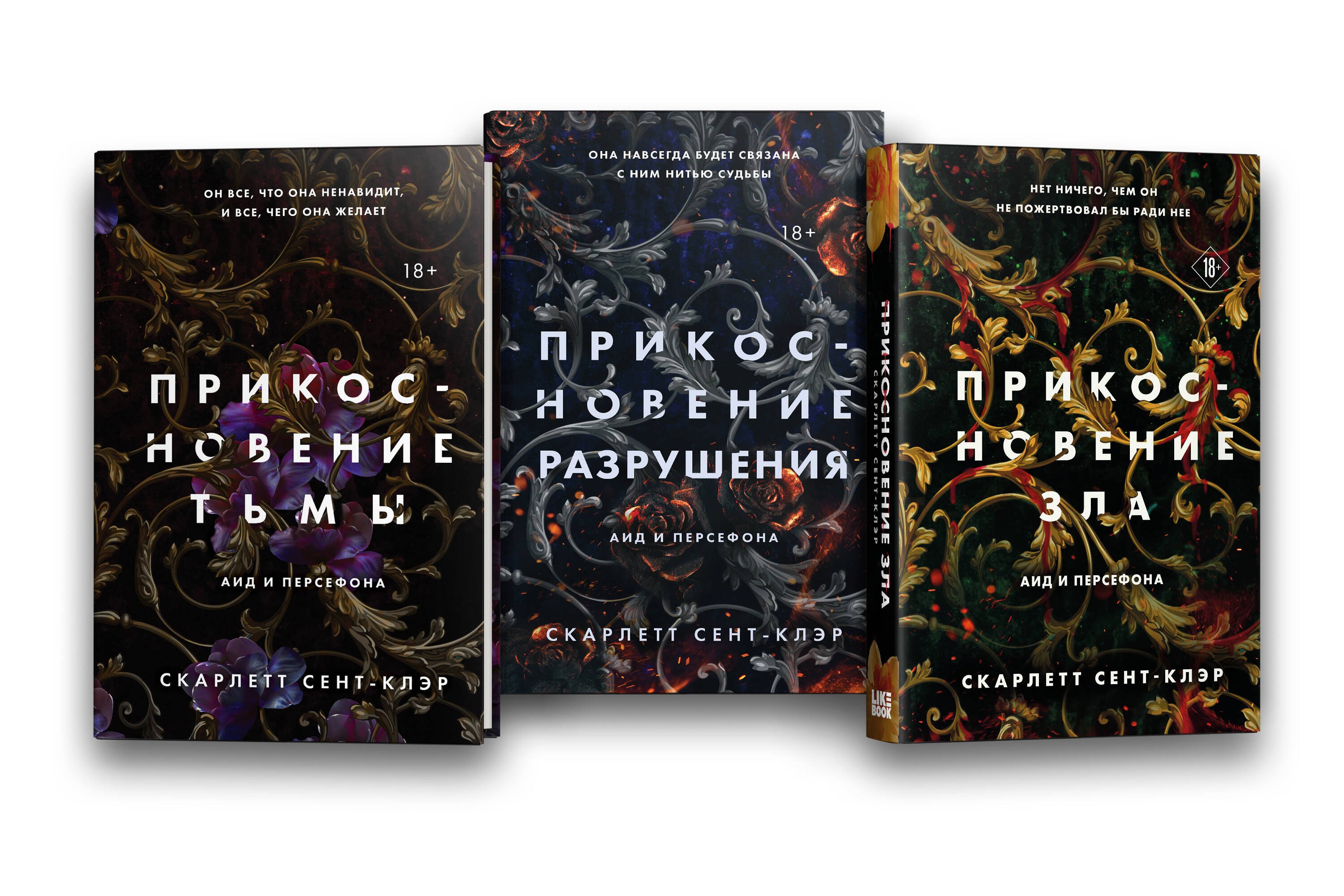 

Комплект из книг: Прикосновение тьмы + Прикосновение разрушения + Прикосновение зла