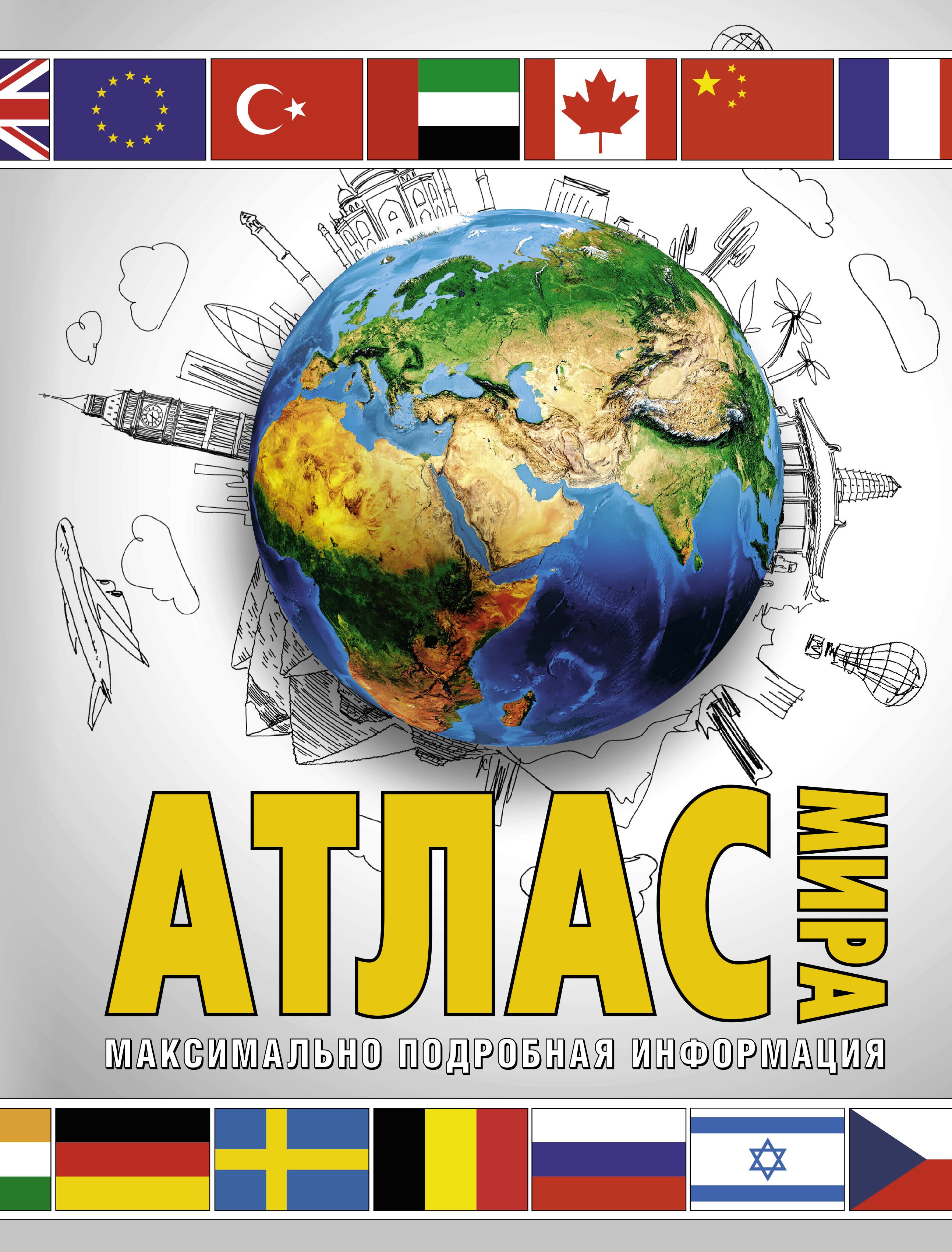 

Атлас мира. Максимально подробная информация