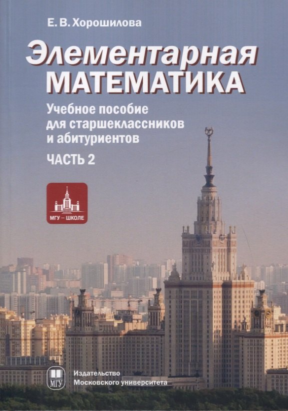 

Элементарная математика. Учебное пособие для старшеклассников и абитуриентов. Часть 2. Системы уравнений и неравенств. Текстовые задачи. Числовые последовательности. Прогрессии. Элементы теории множеств