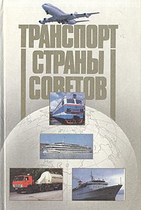 

Транспорт Страны Советов: Итоги за 70 лет и перспективы развития