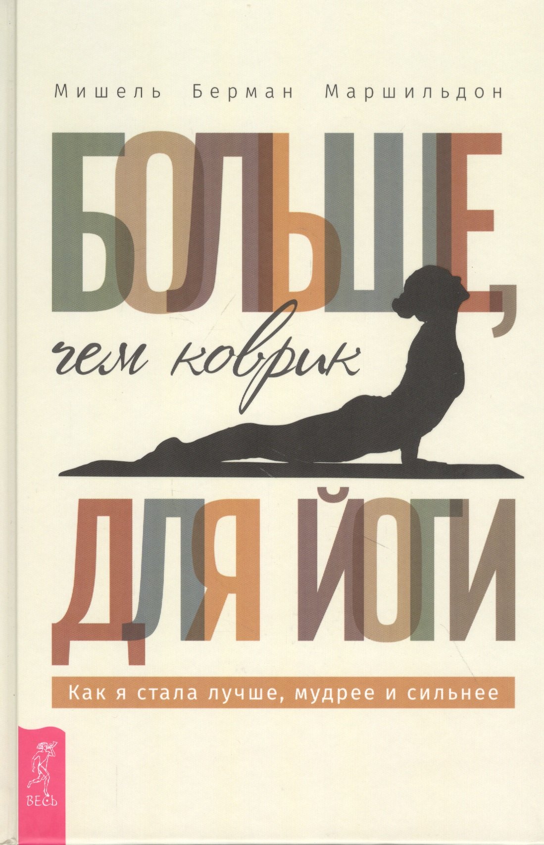 Больше, чем коврик для йоги: как я стала лучше, мудрее и сильнее