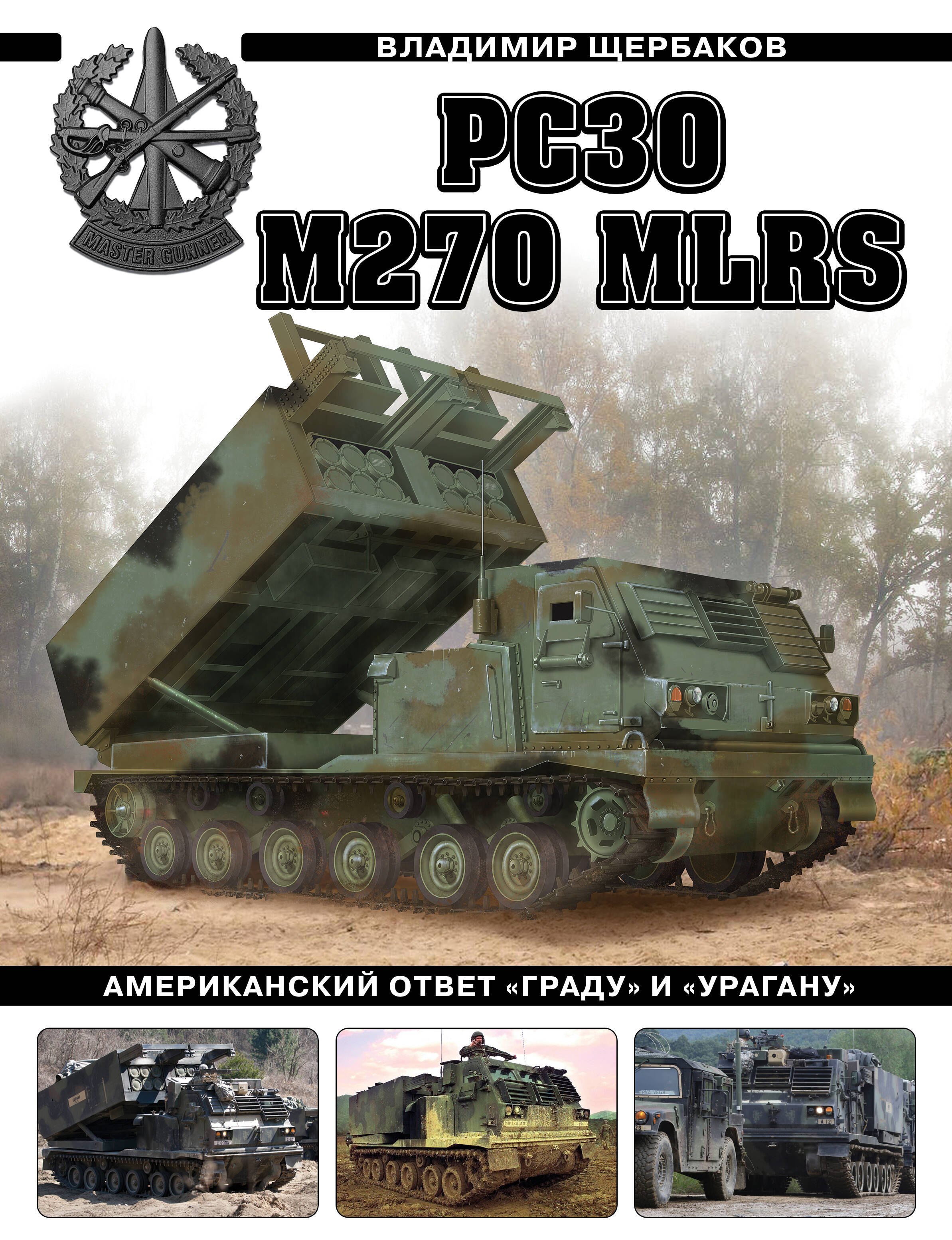 

РСЗО M270 MLRS. Американский ответ "Граду" и "Урагану"