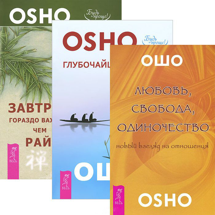 Любовь, свобода, одиночество + Глубочайшее доверие + Завтрак гораздо важнее (комплект из 3 книг)