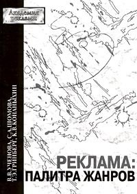 

Реклама: палитра жанров
