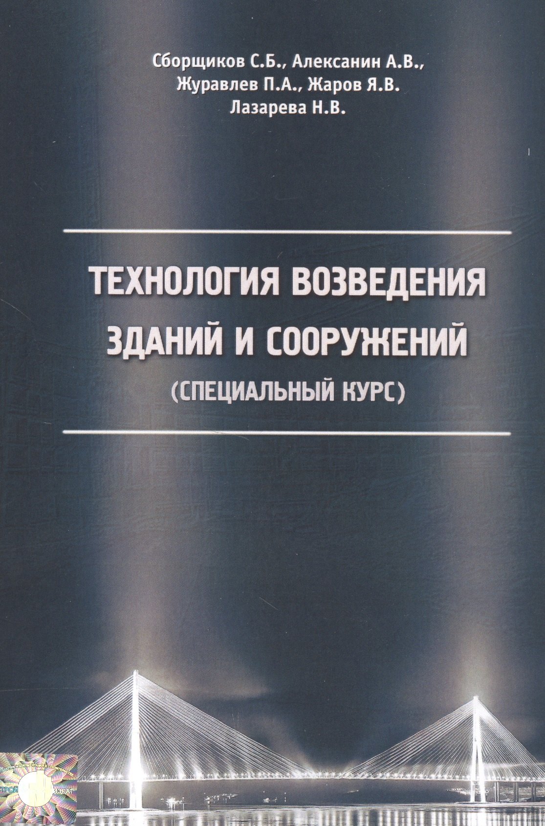 

Технология возведения зданий и сооружений (специальный курс)