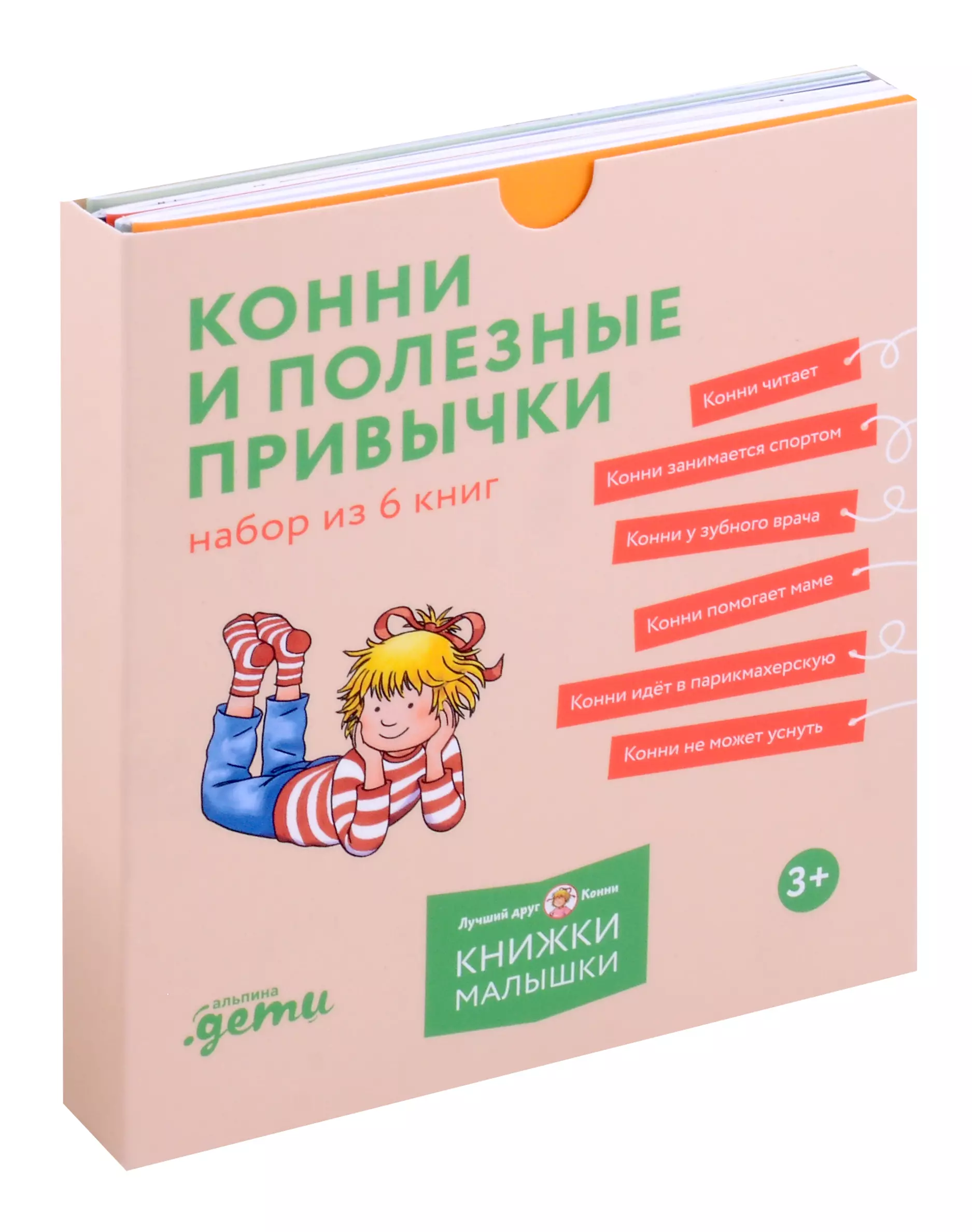 Комплект Конни и полезные привычки. Набор из 6 книг: Конни читает. Конни занимается спортом. Конни у зубного врача. Конни помогает маме. Конни идет в парикмахерскую. Конни не может уснуть