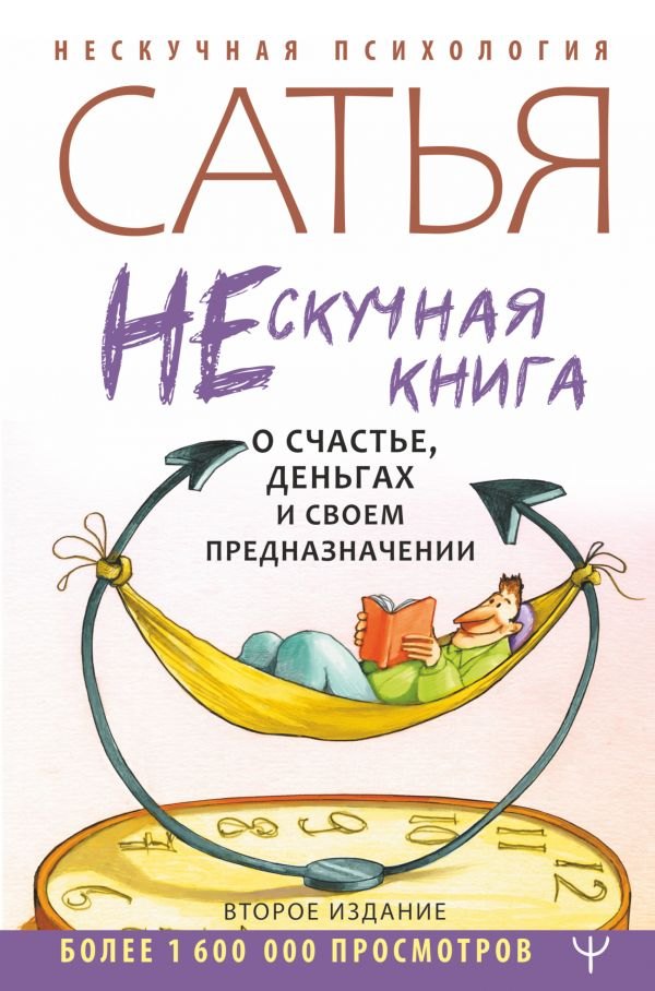 

Нескучная книга о счастье, деньгах и своем предназначении
