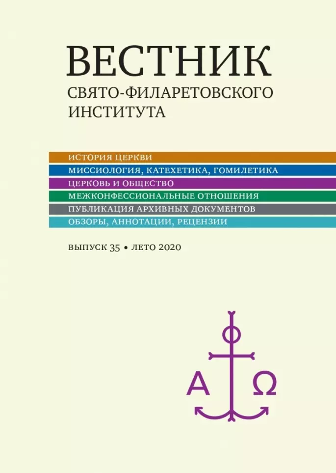 Вестник Свято-Филаретовского института Выпуск 35 Лето 2020 809₽